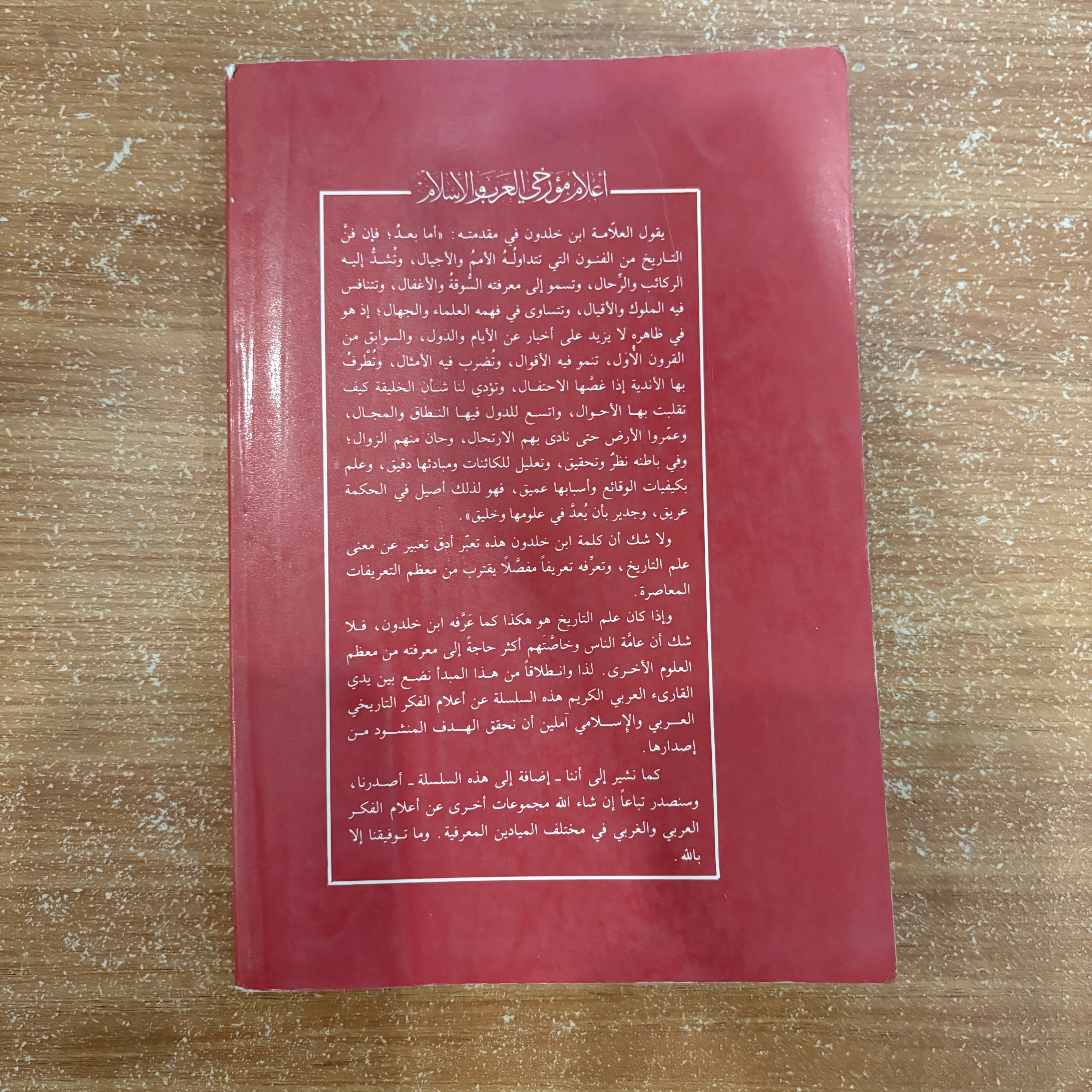 ابن خلدون مؤرخًا