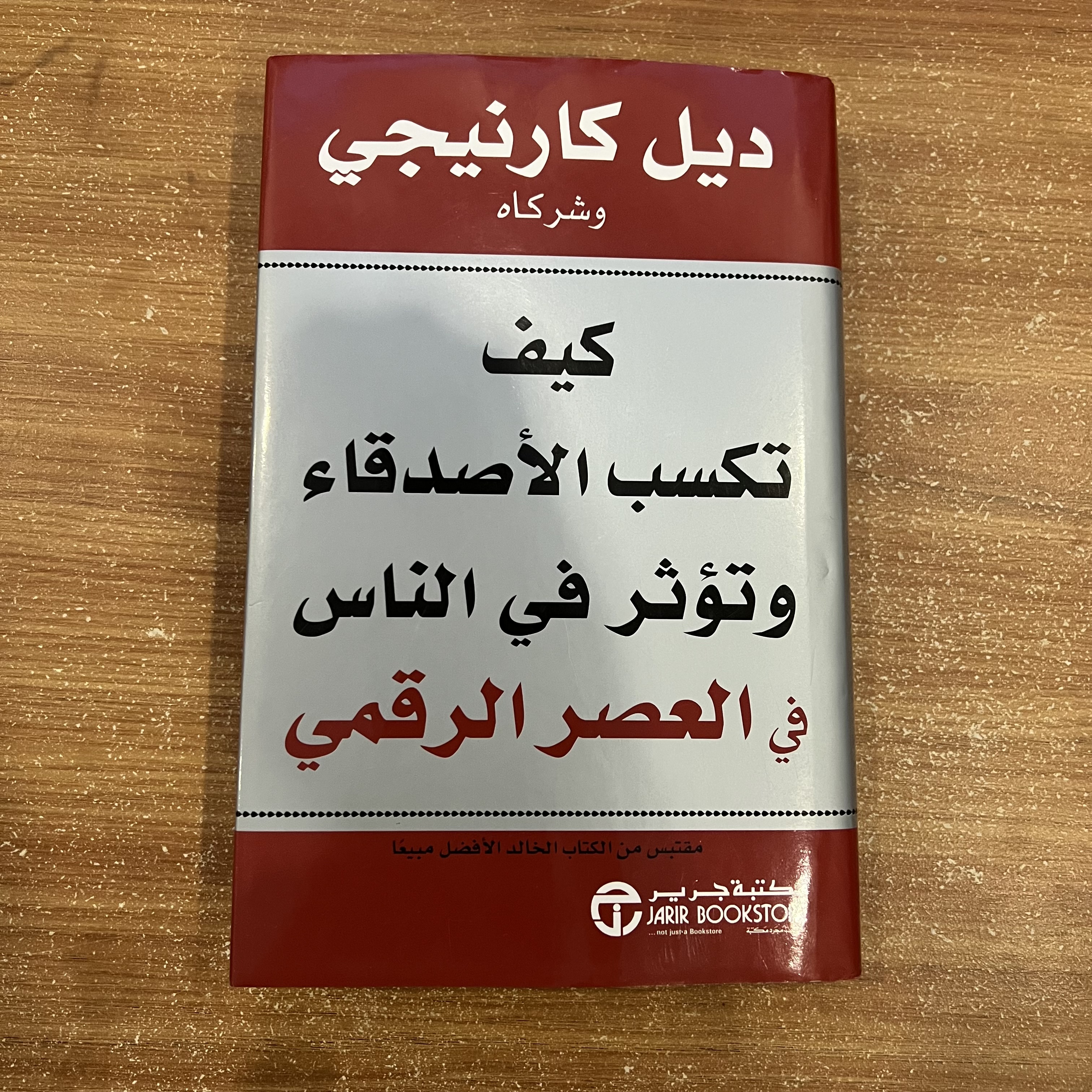 كيف تكسب الاصدقاء وتؤثر في الناس في العصر الرقمي