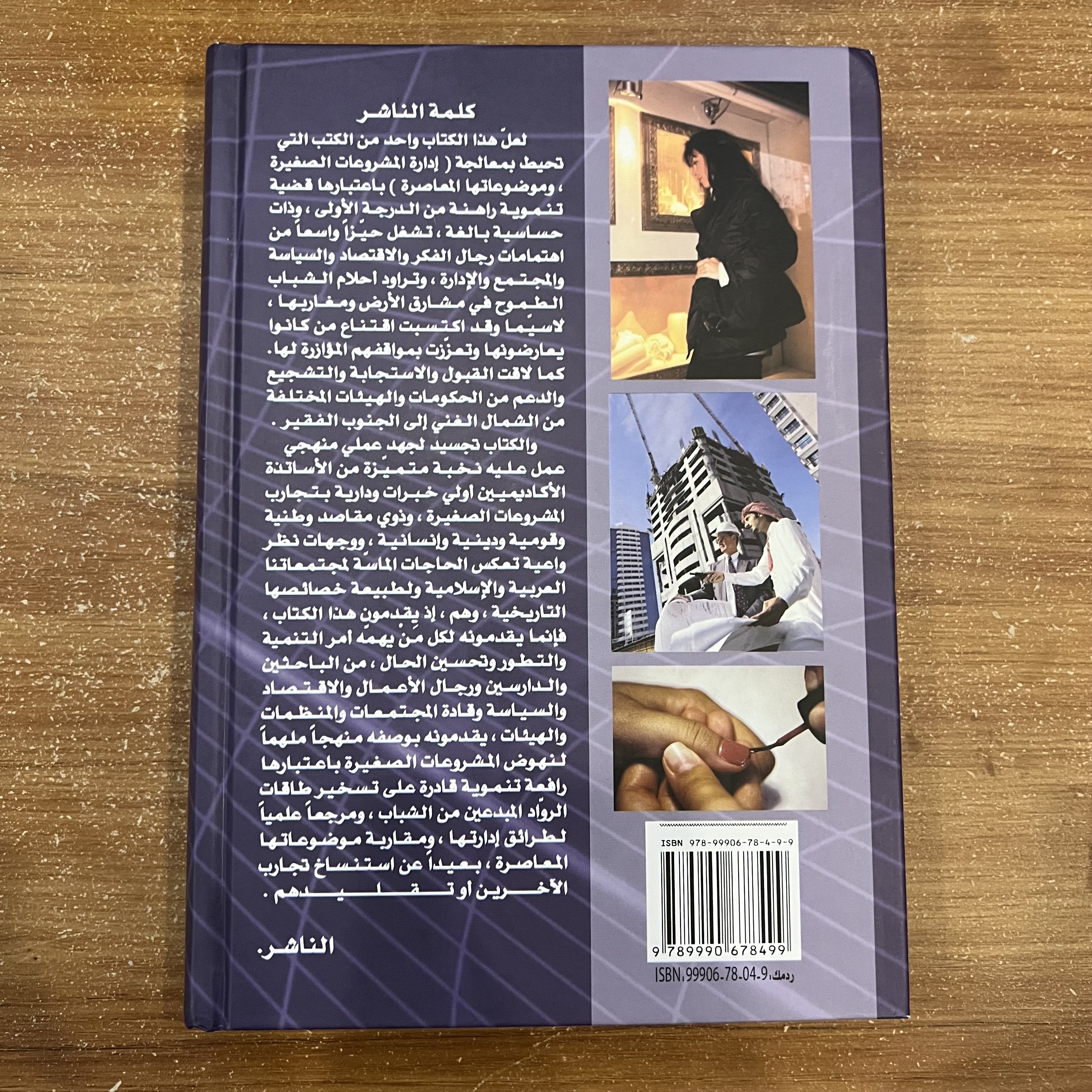 إدارة المشروعات الصغيرة (الأساسيات والموضوعات الخاصة