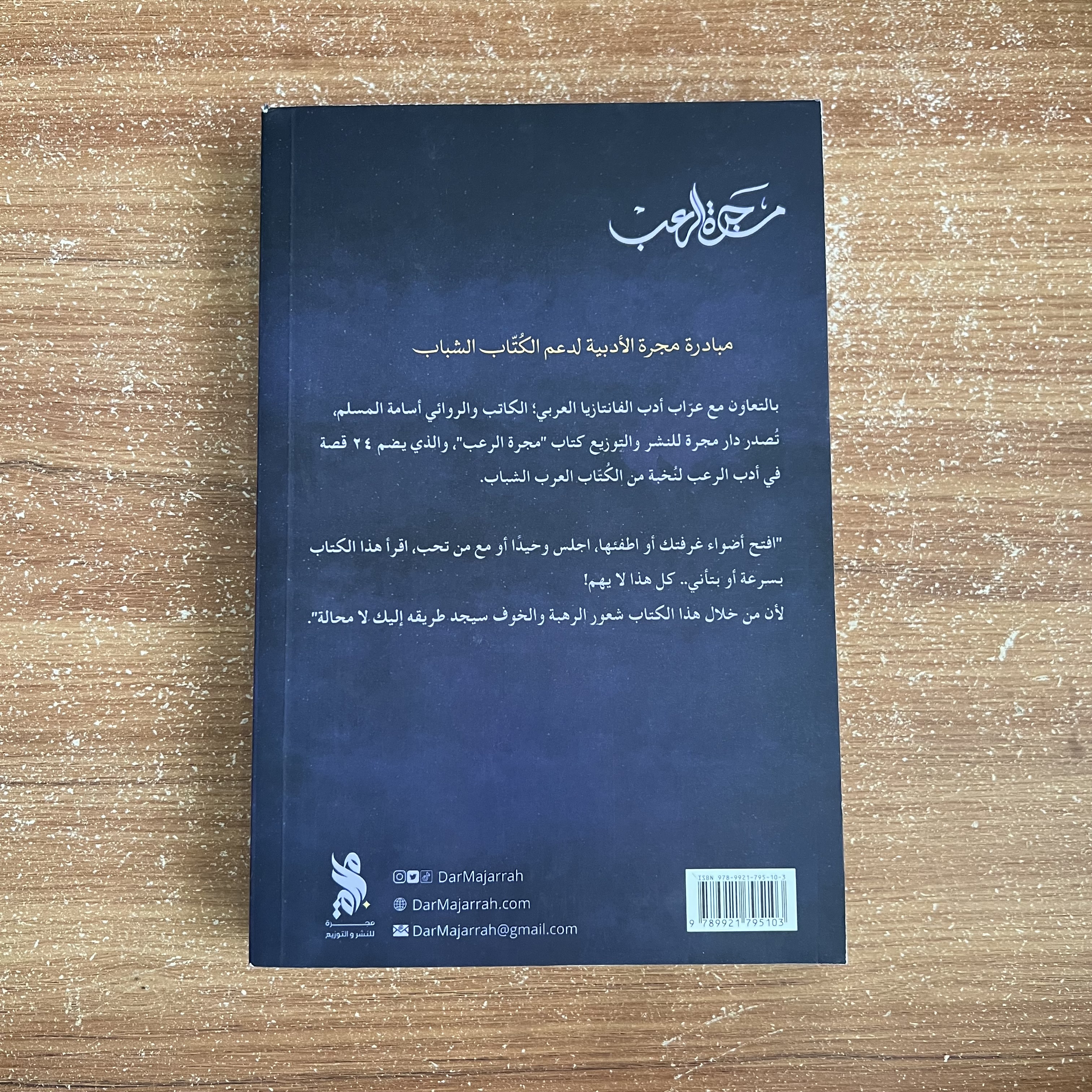 مجرة الرعب