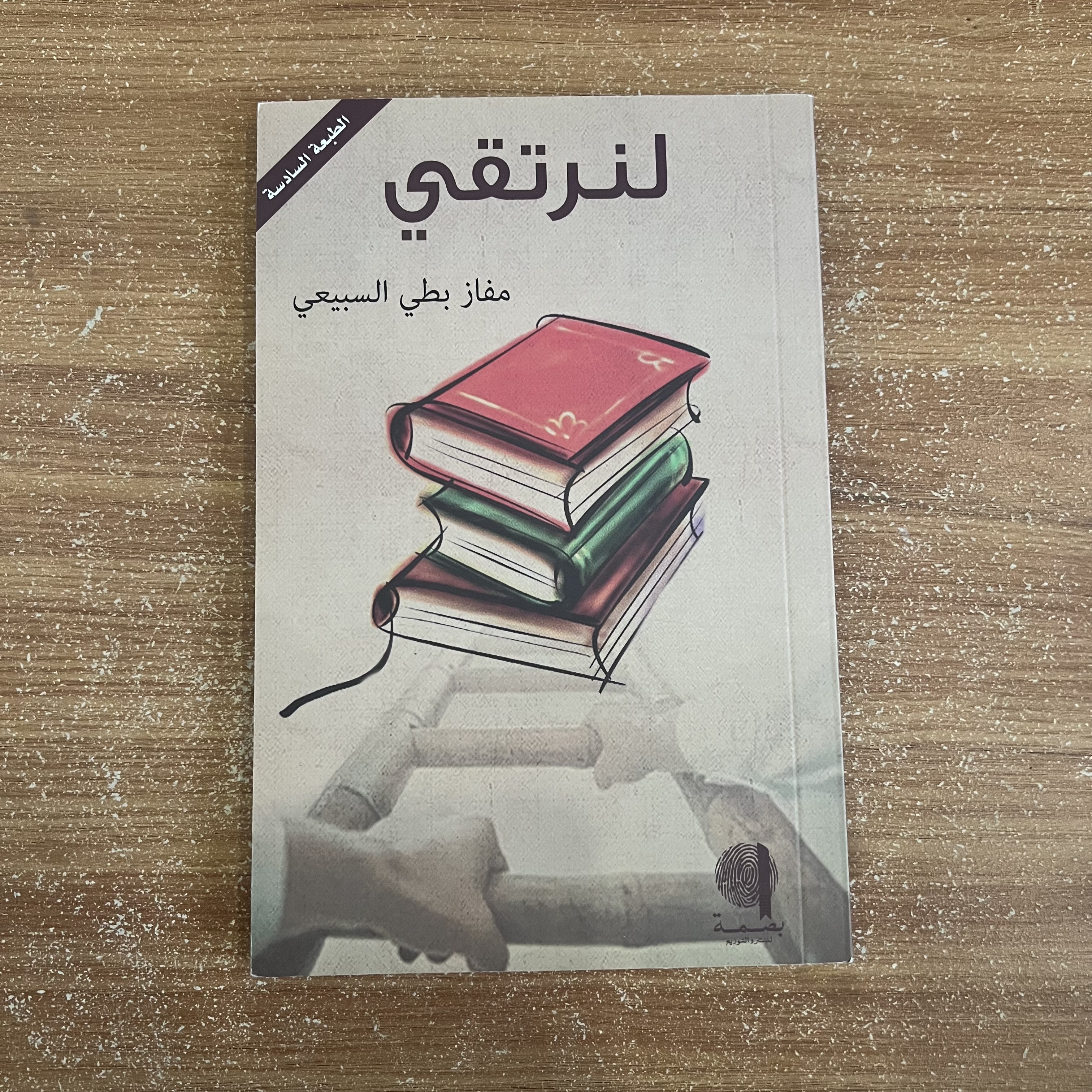 لنرتقي 