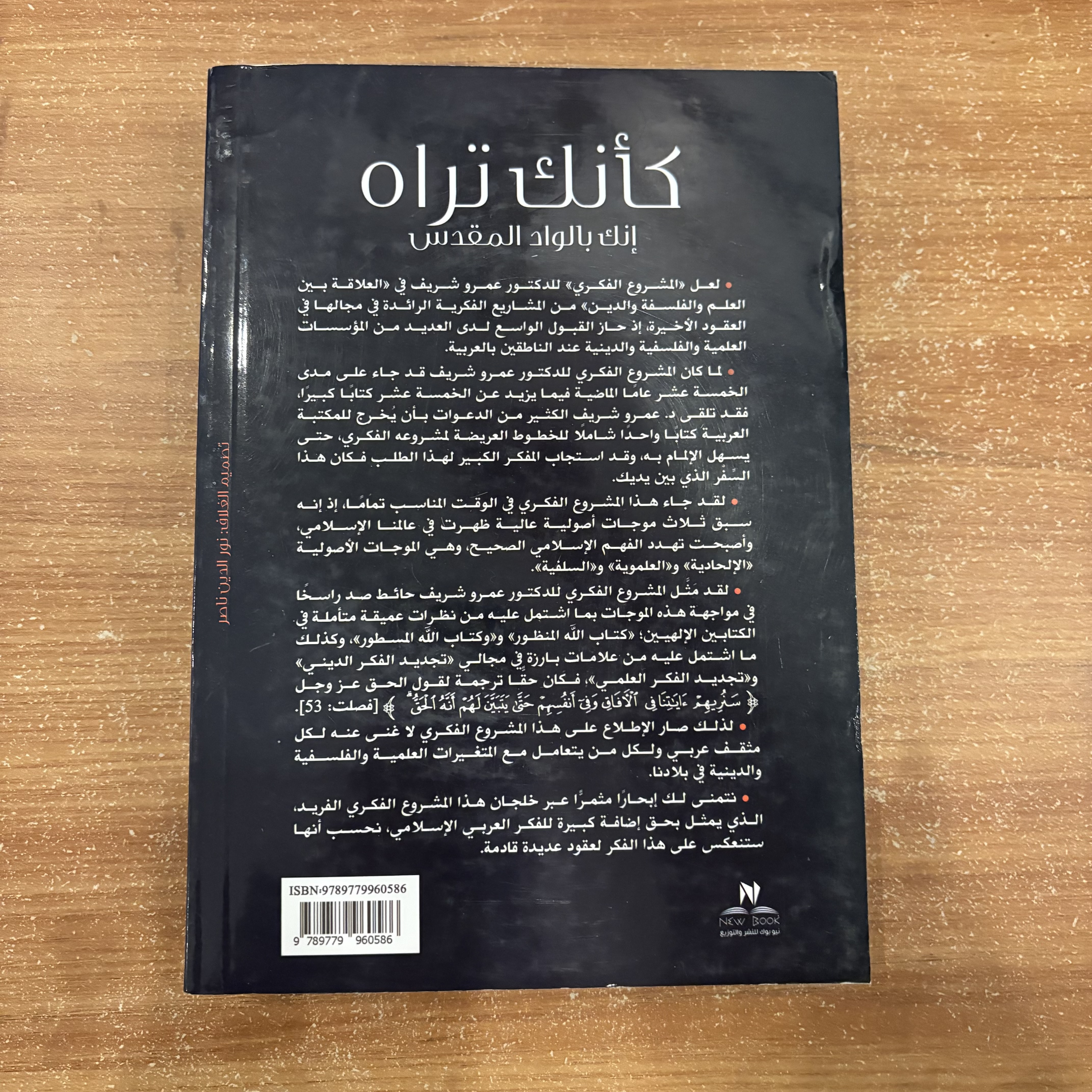 كأنك تراه إنك بالواد المقدس