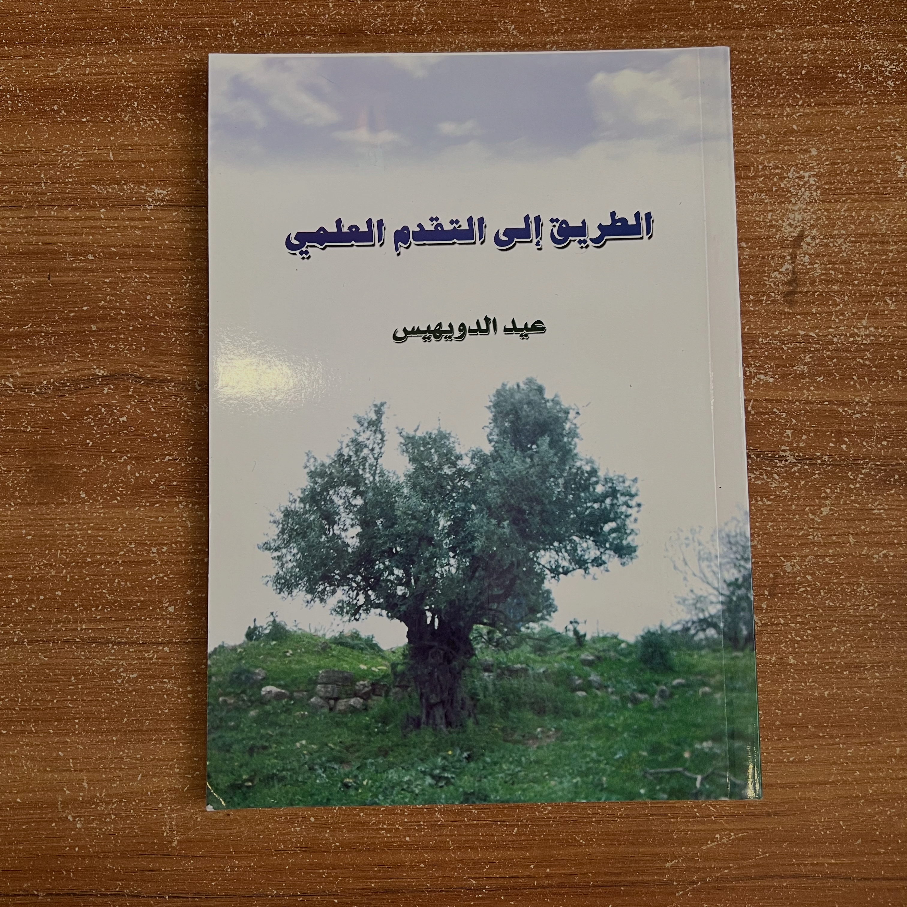 الطريق إلى التقدم العلمي