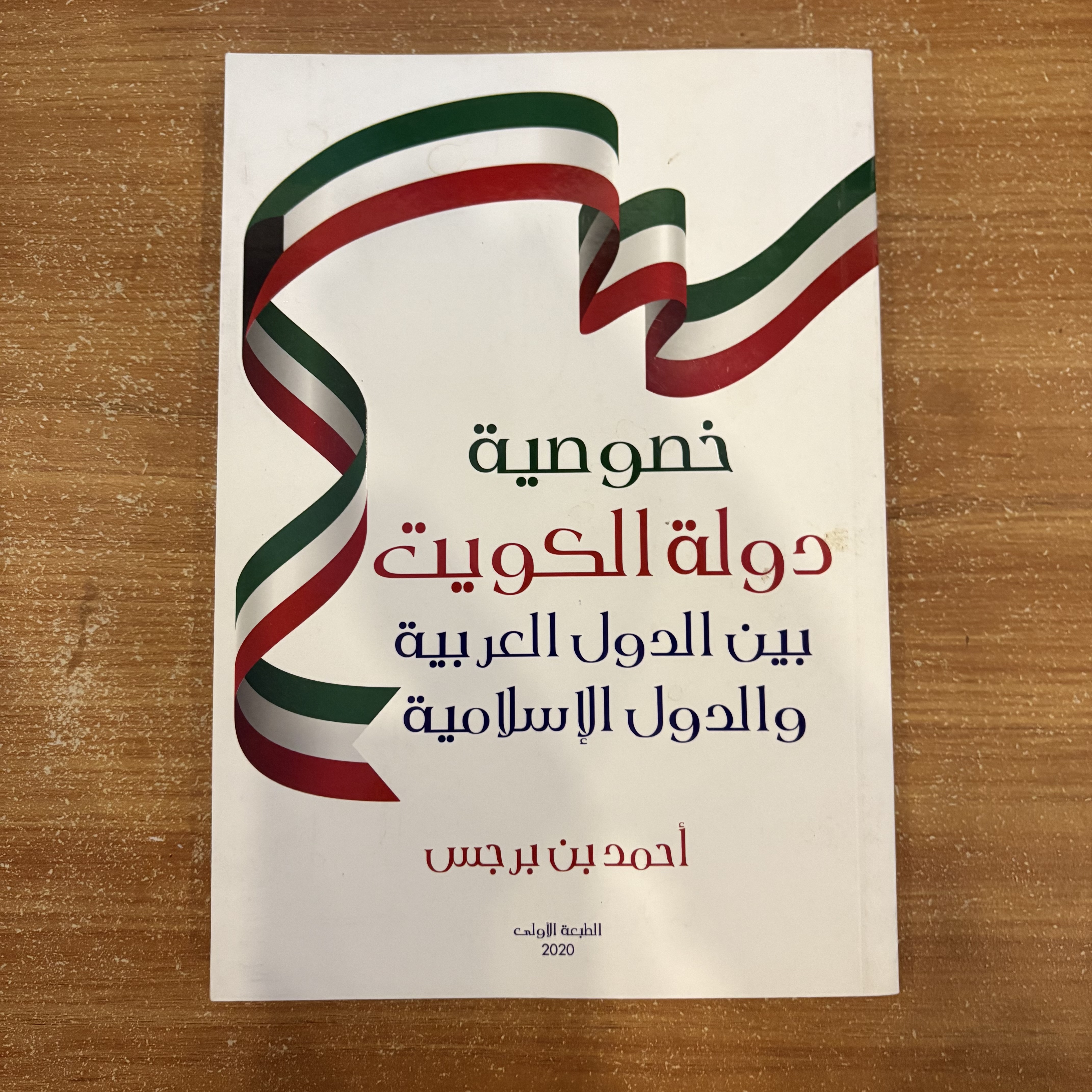 خصوصية دولة الكويت بين الدول العربية والدول الإسلامية