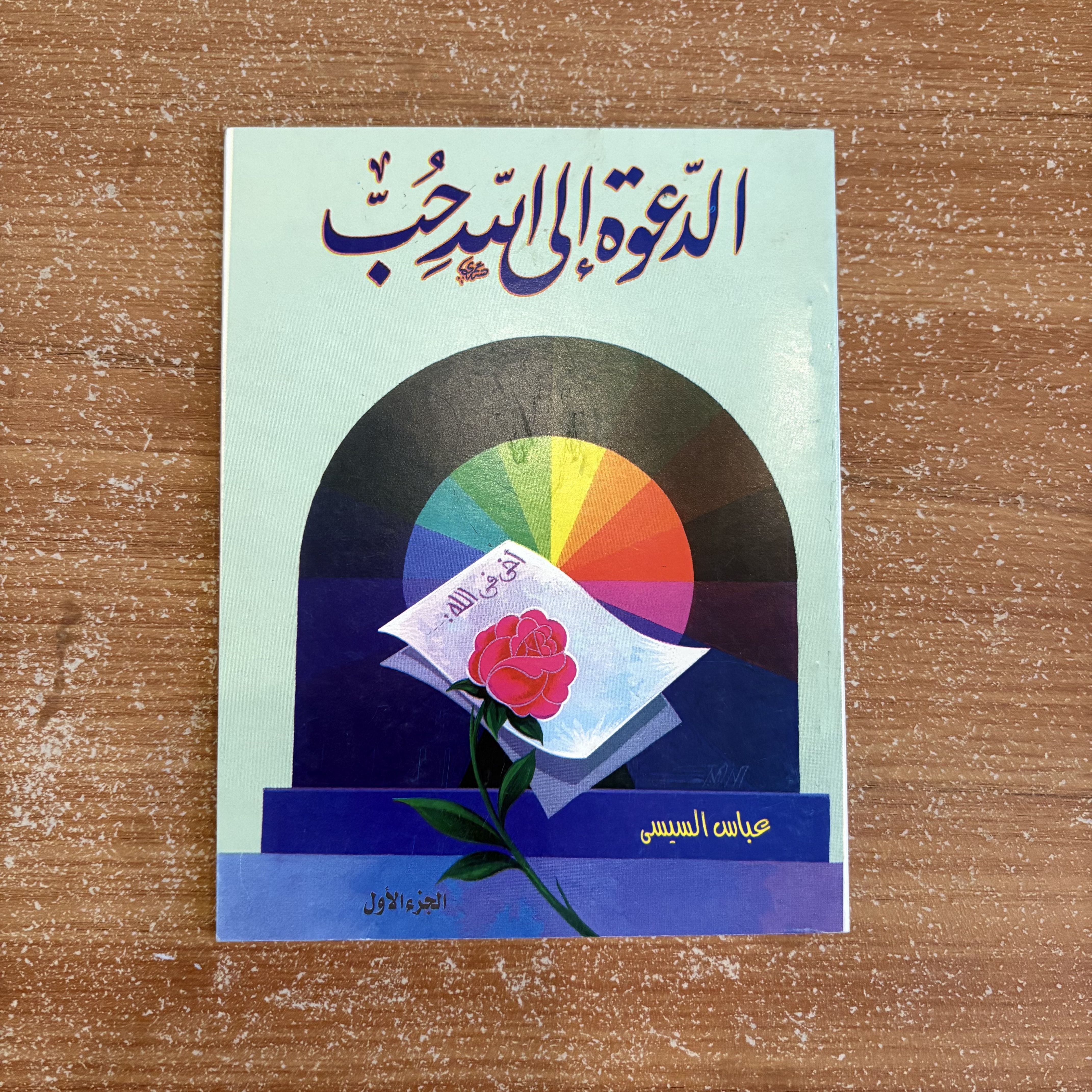 مجموعة مكوّنة من ٣ كتب – الدعوة إلى الله حُبّ