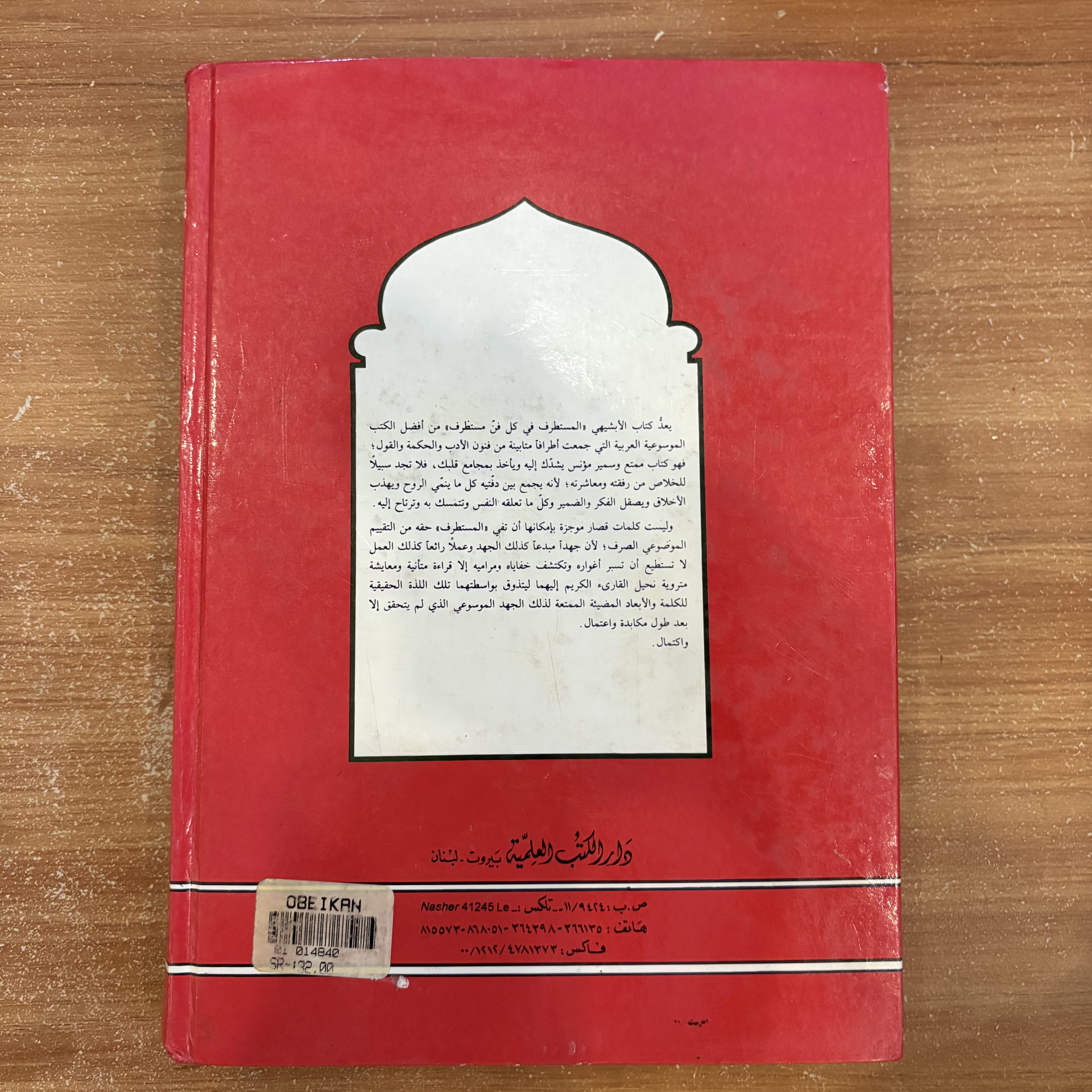 المستطرف في كل فن مستظرف