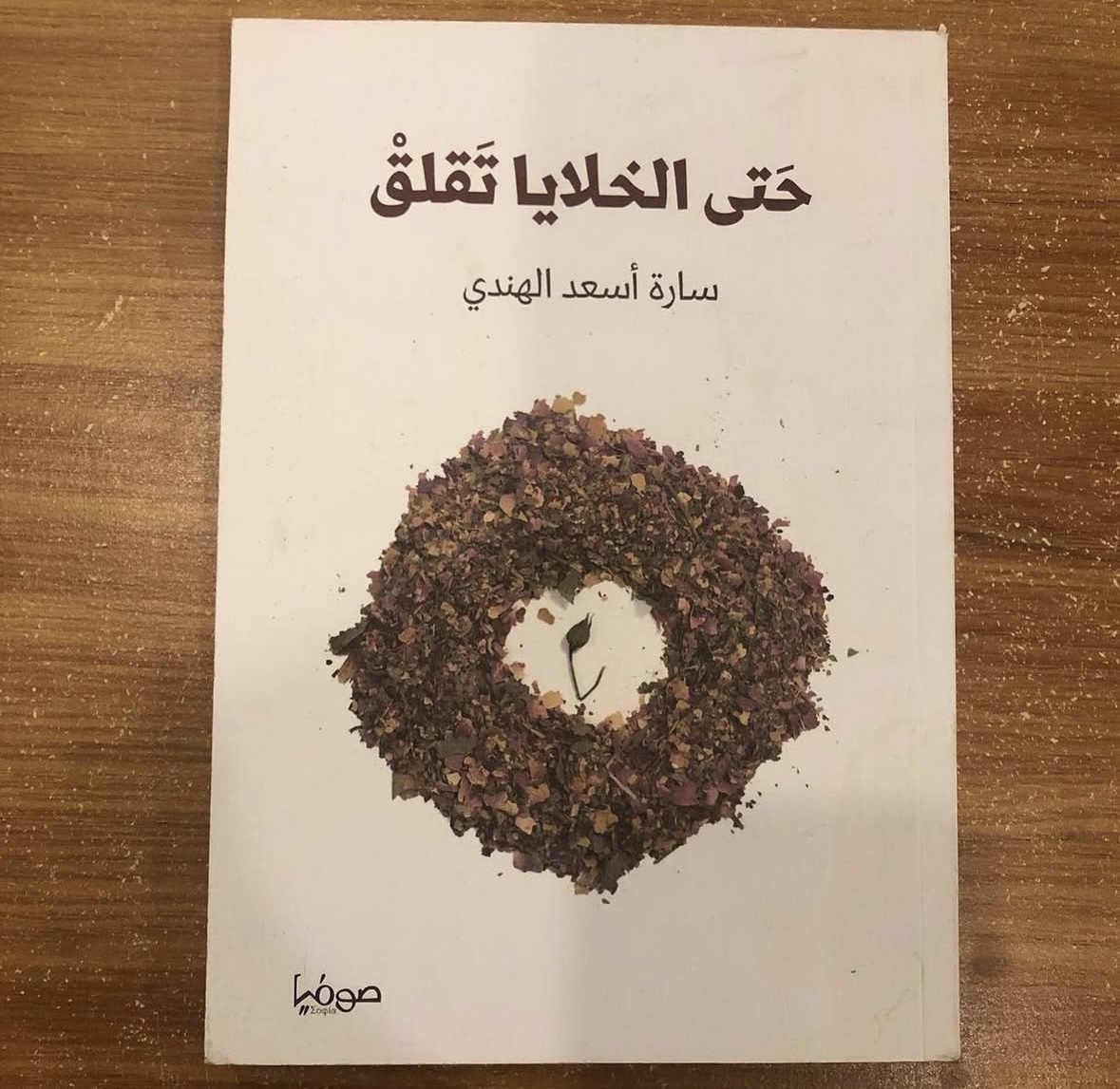 حتى الخلايا تقلق