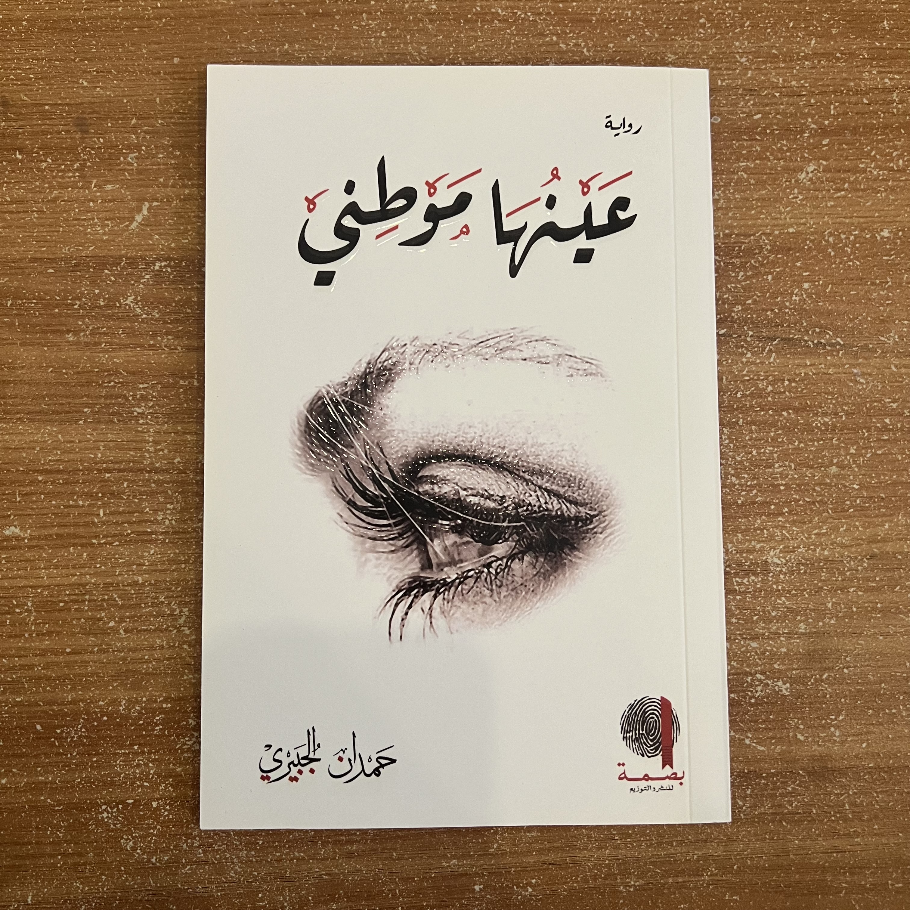 عينها موطني - حمدان الجبيري