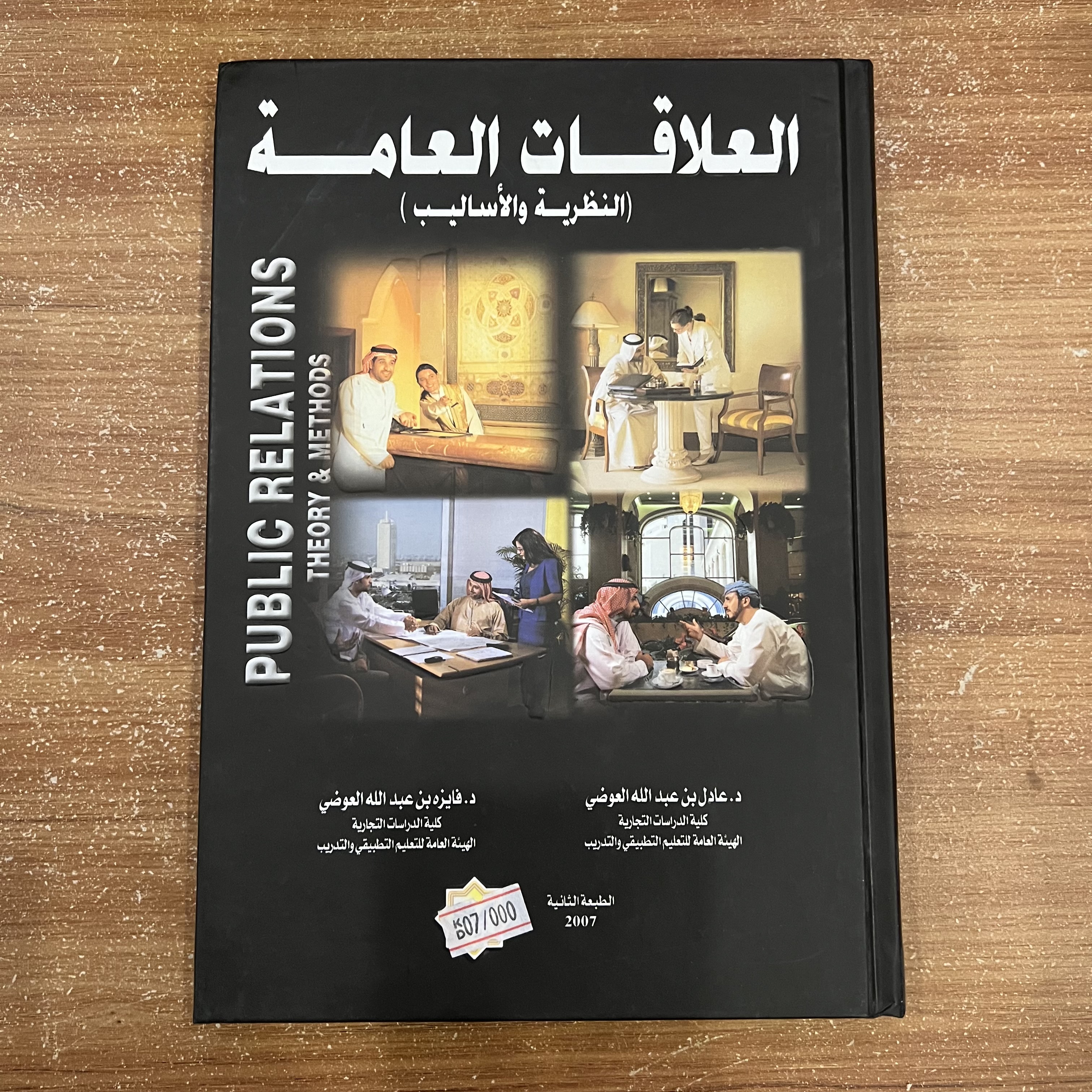 العلاقات العامة (النظرية والأساليب)