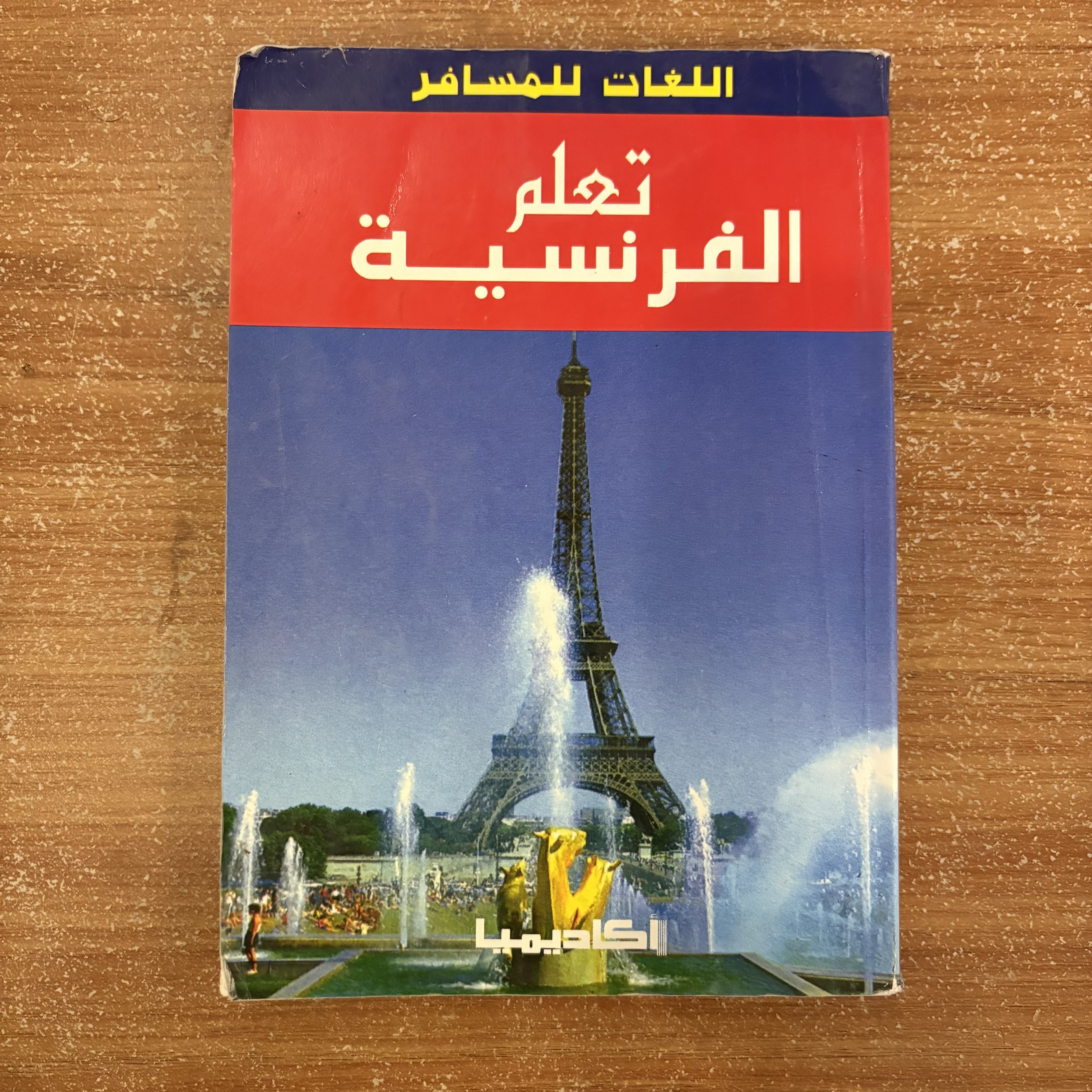 تعلم الفرنسية