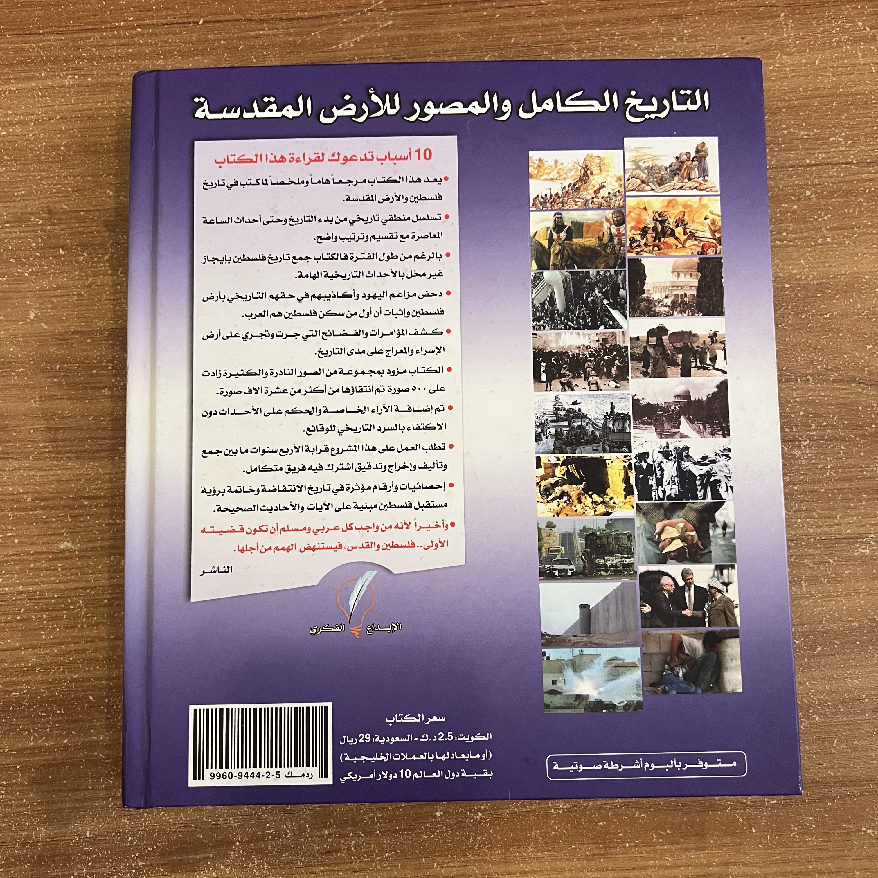 فلسطين التاريخ المصور- طارق السويدان 