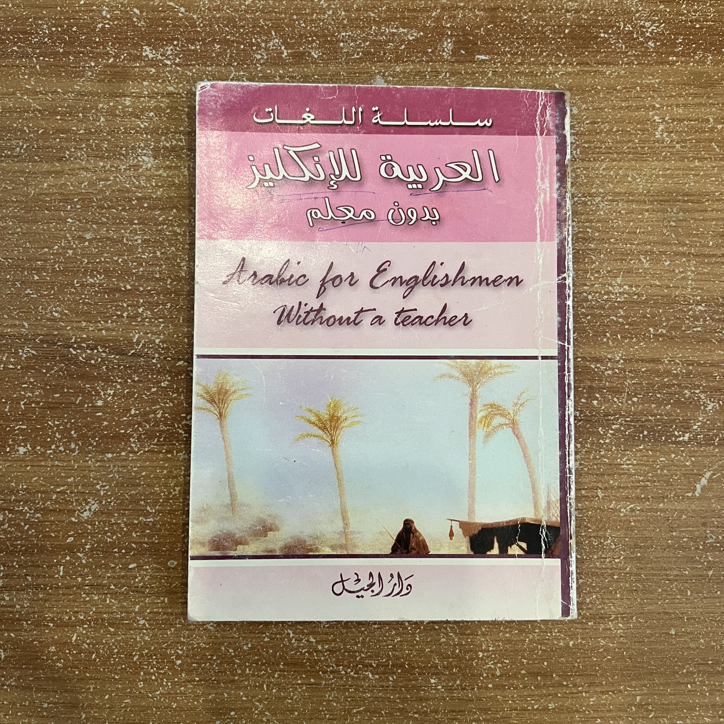 العربية للإنكليز بدون معلم