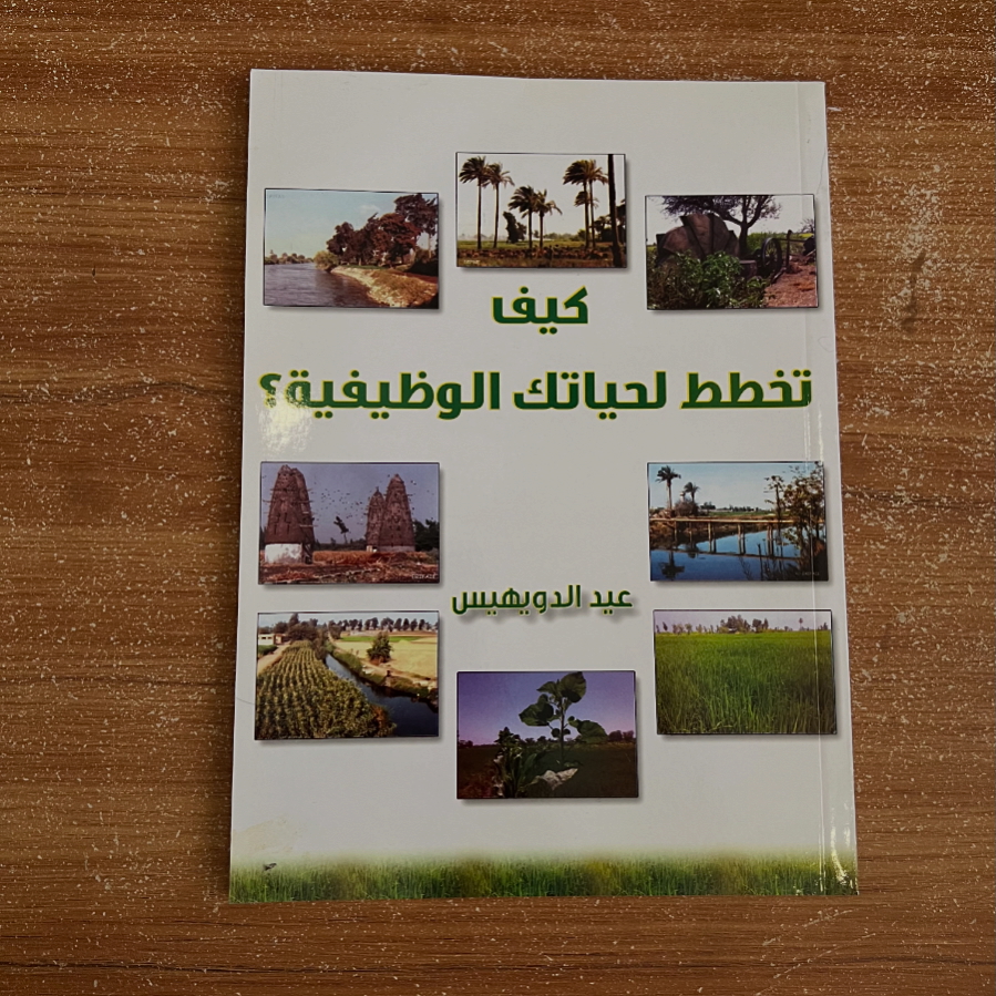 كيف تخطط لحياتك الوظيفية