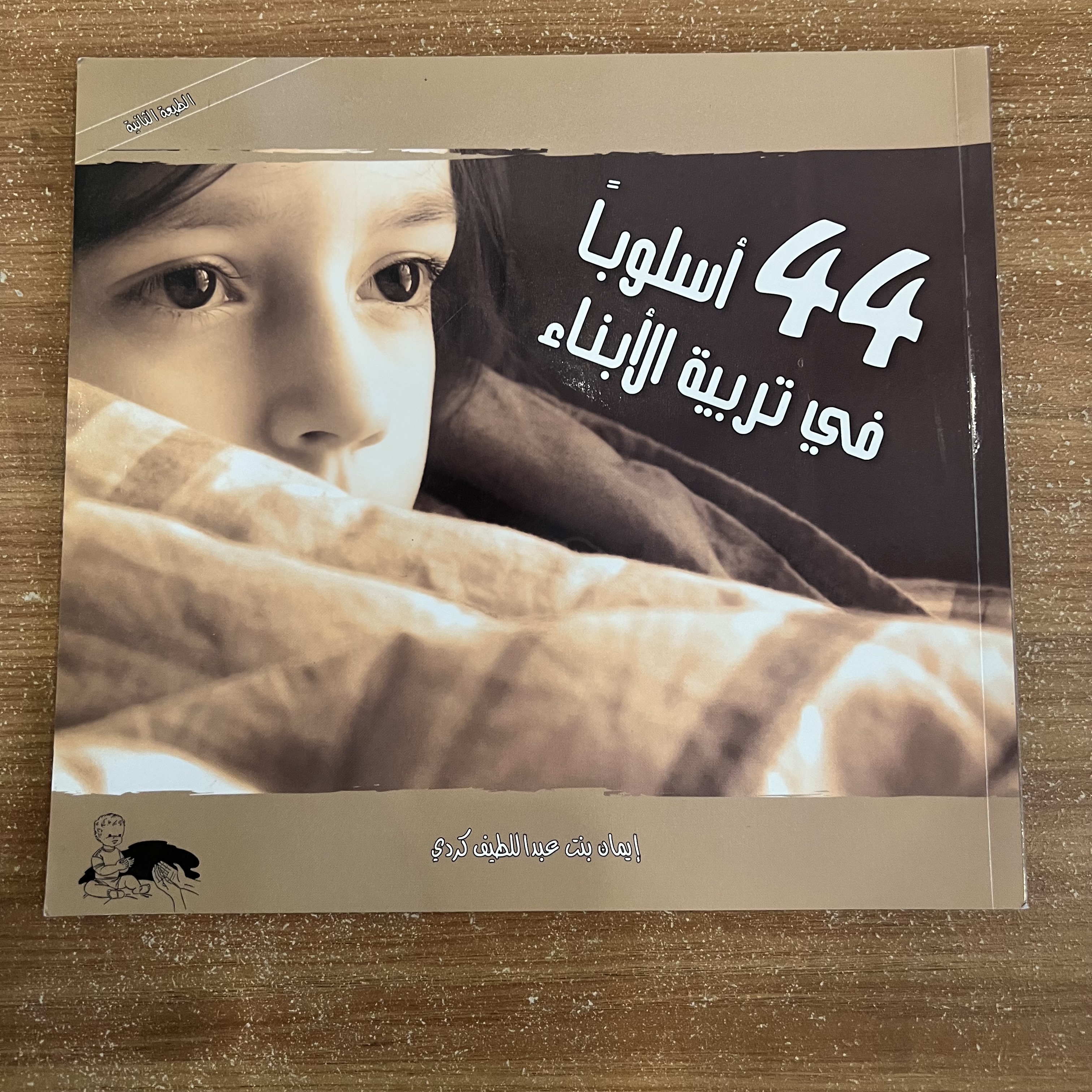 44 أسلوبًا في تربية الأبناء