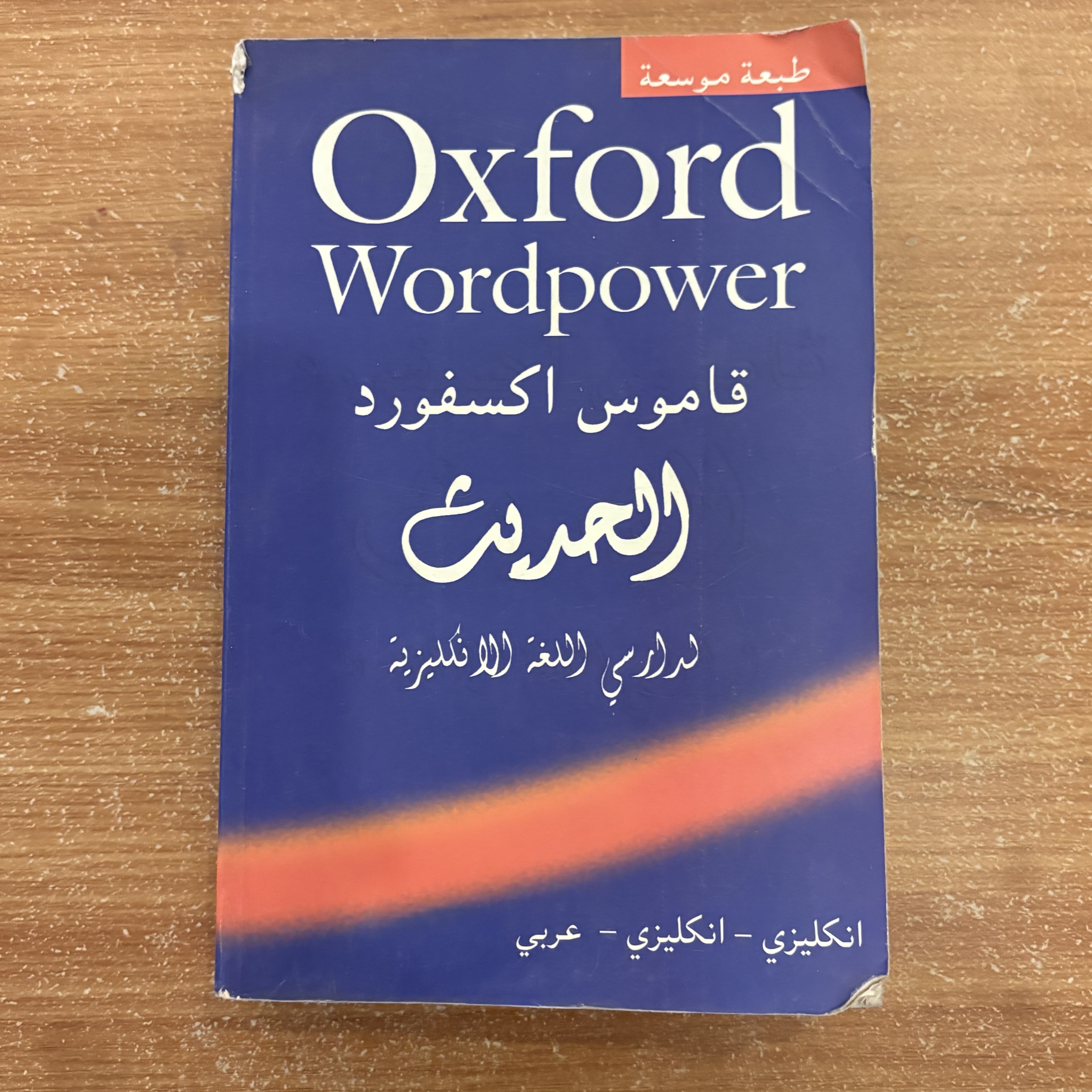 Oxford Wordpower – قاموس أكسفورد 