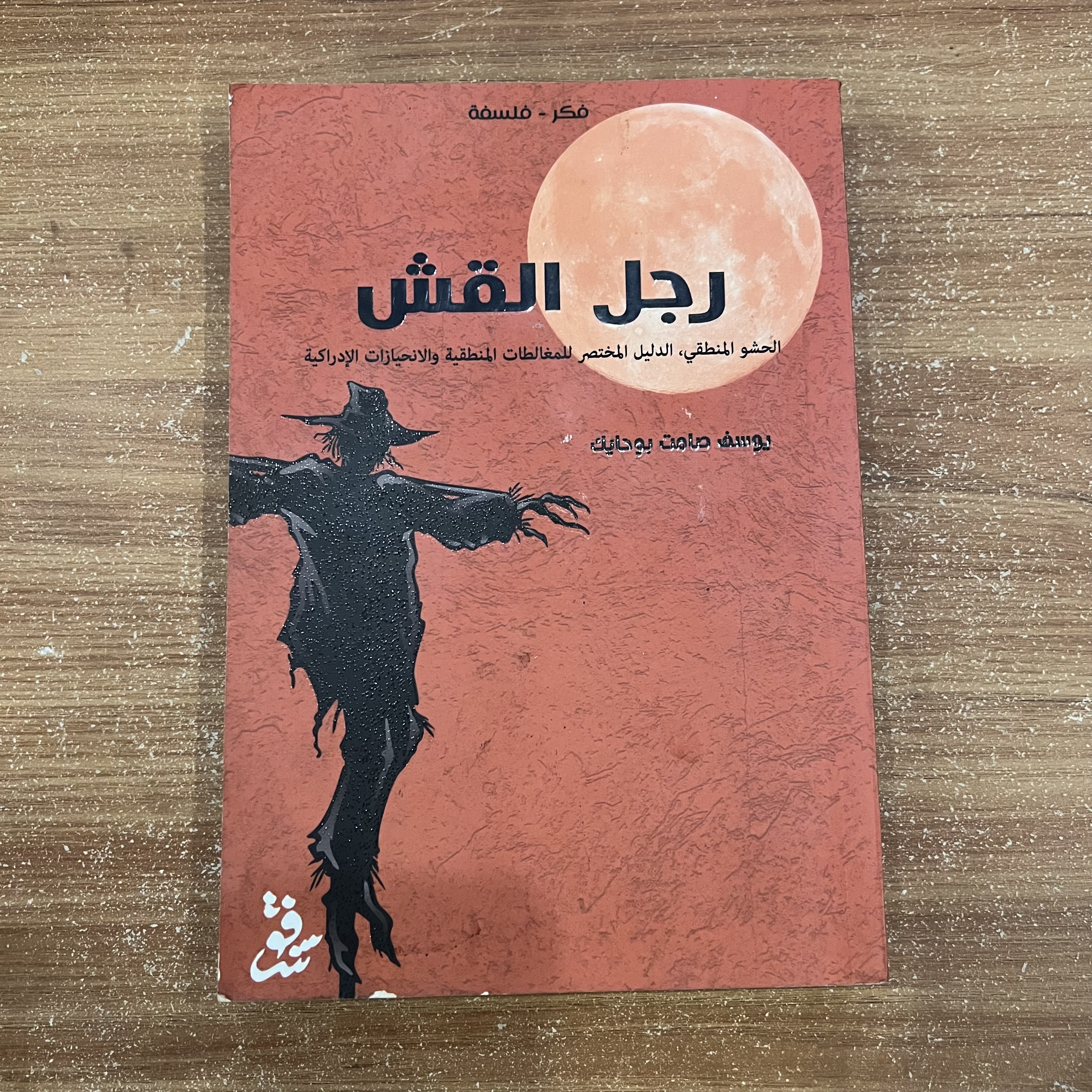 رجل القش 