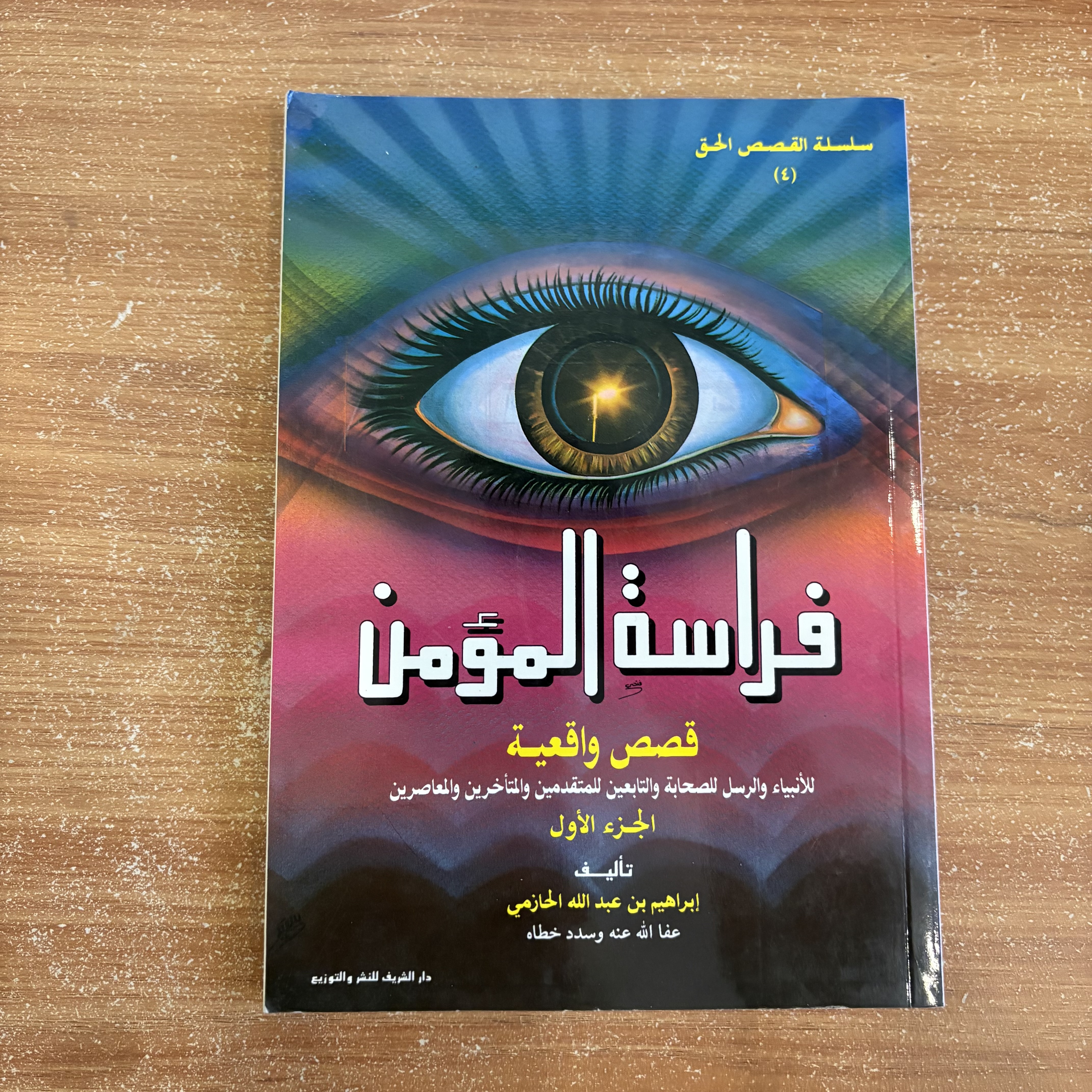 فراسة المؤمن – قصص واقعية (الجزء الأول)