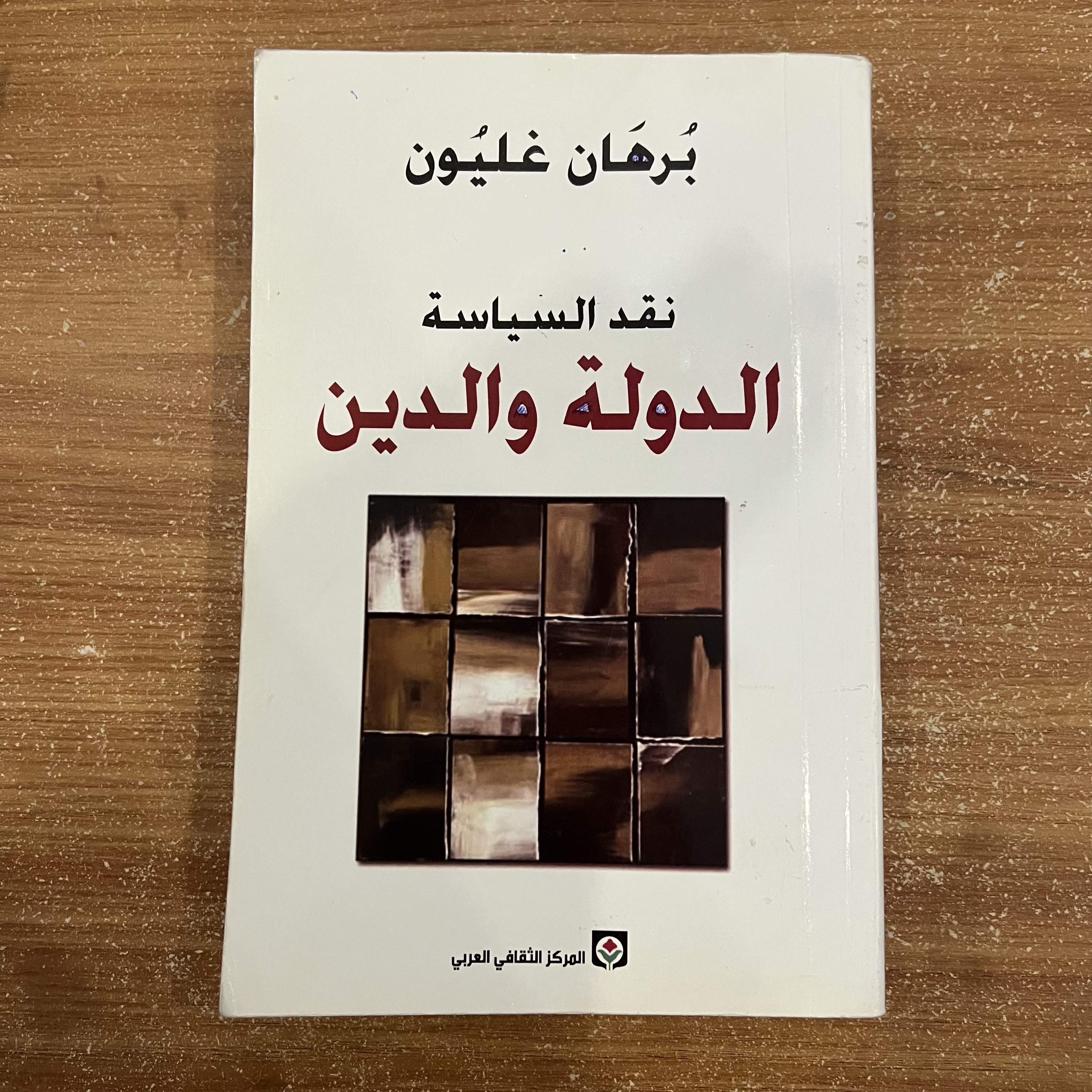 نقد السياسة الدولة والدين 