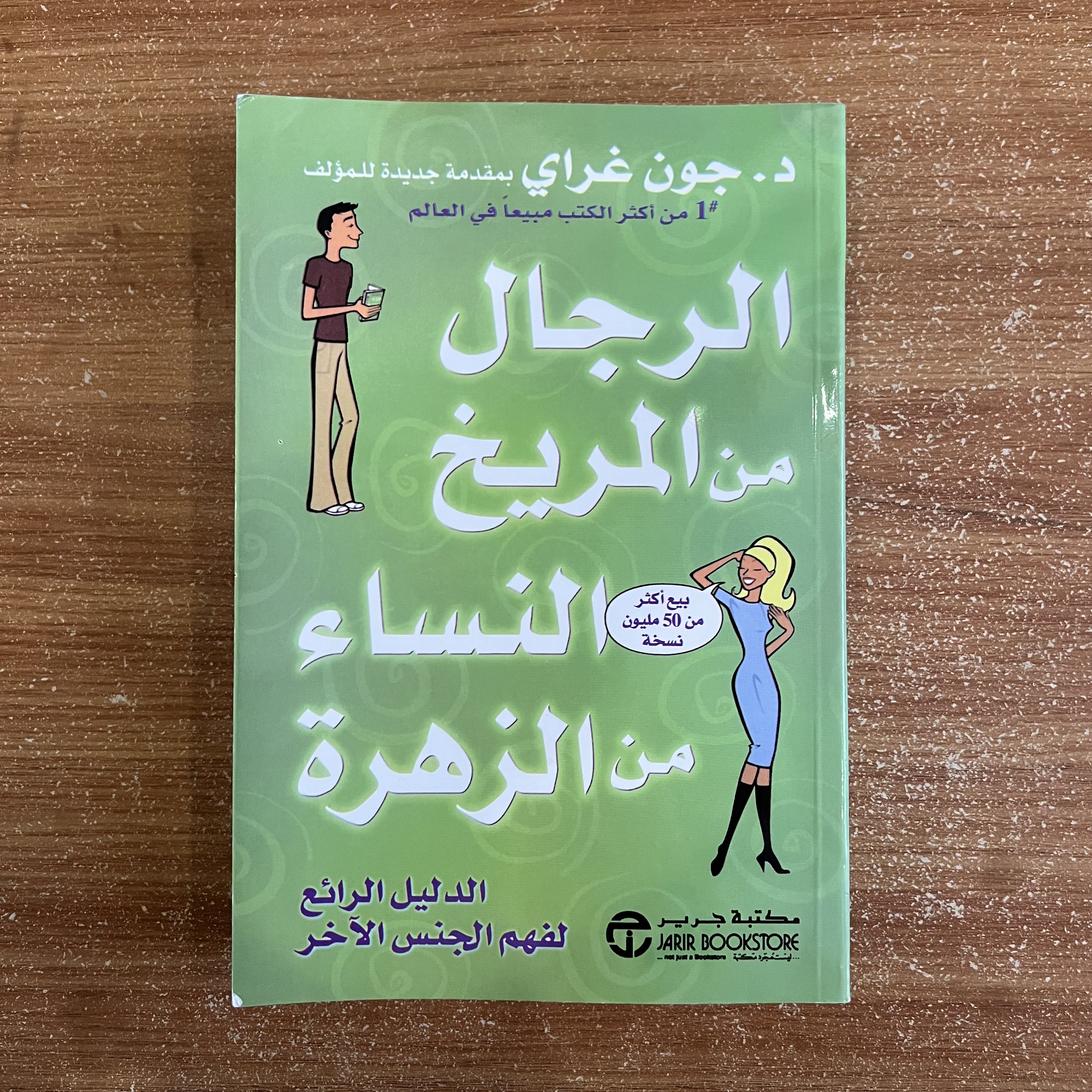 الرجال من المريخ النساء من الزهرة