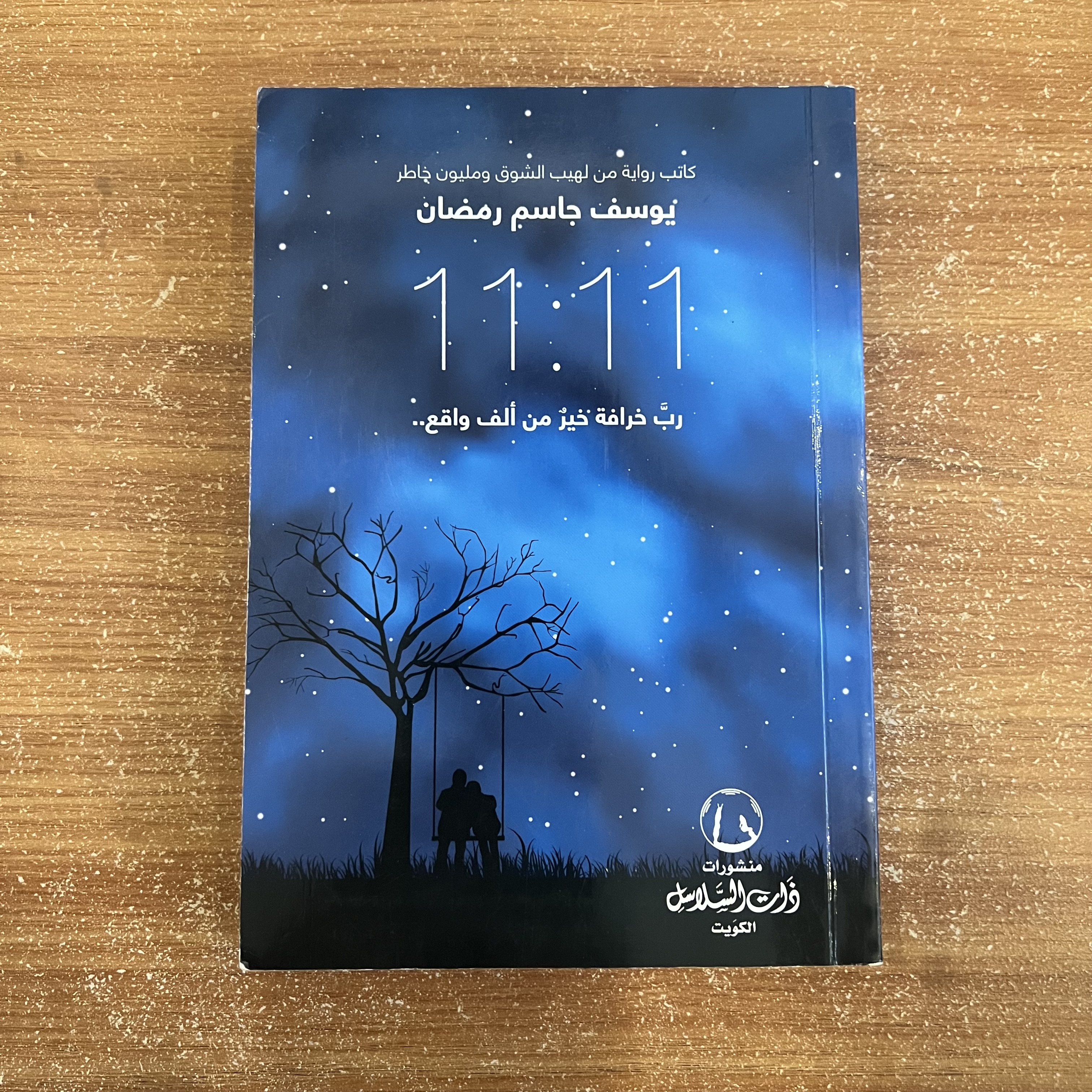 11:11 يوسف جاسم رمضان 