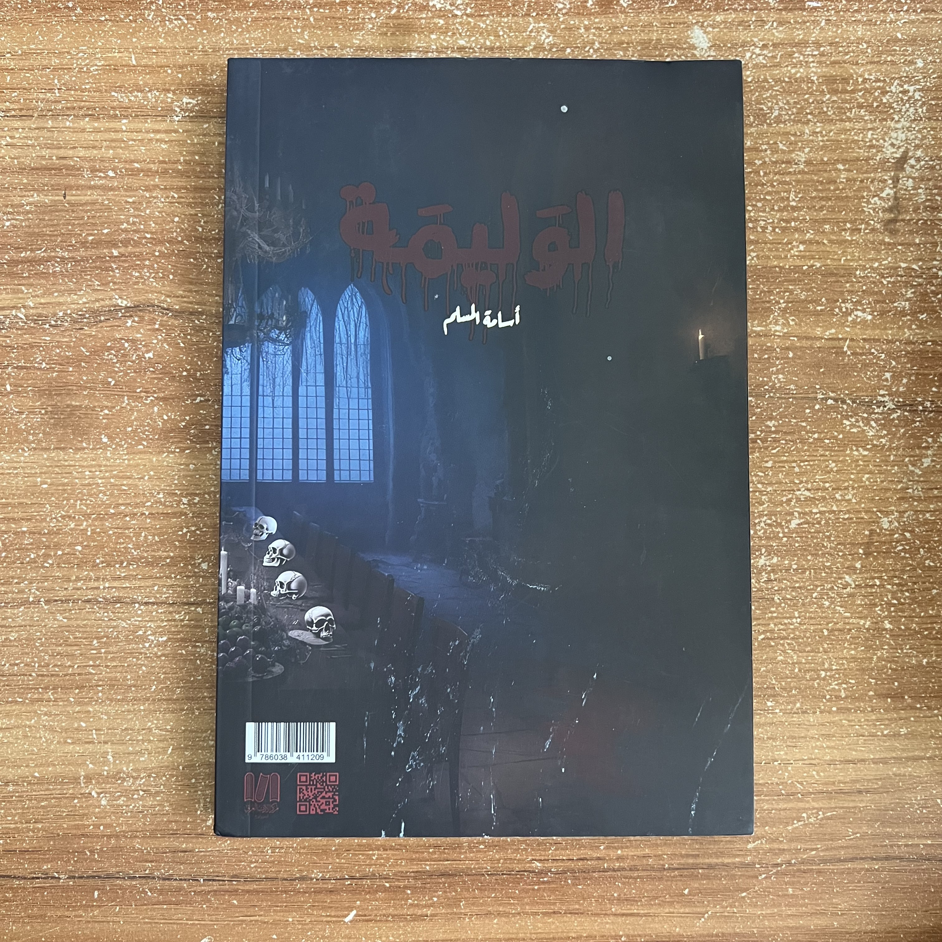 الوليمة