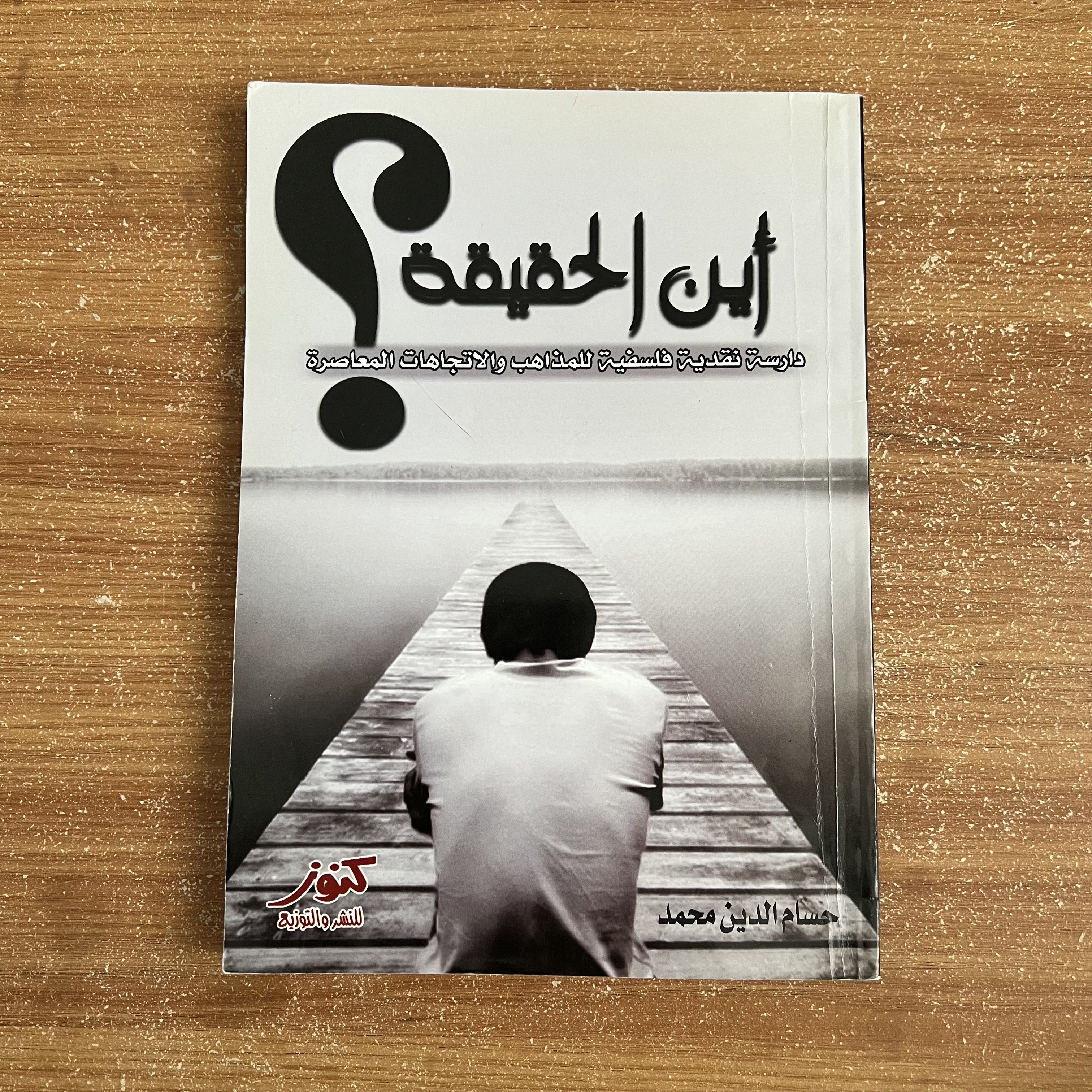 اين الحقيقة؟