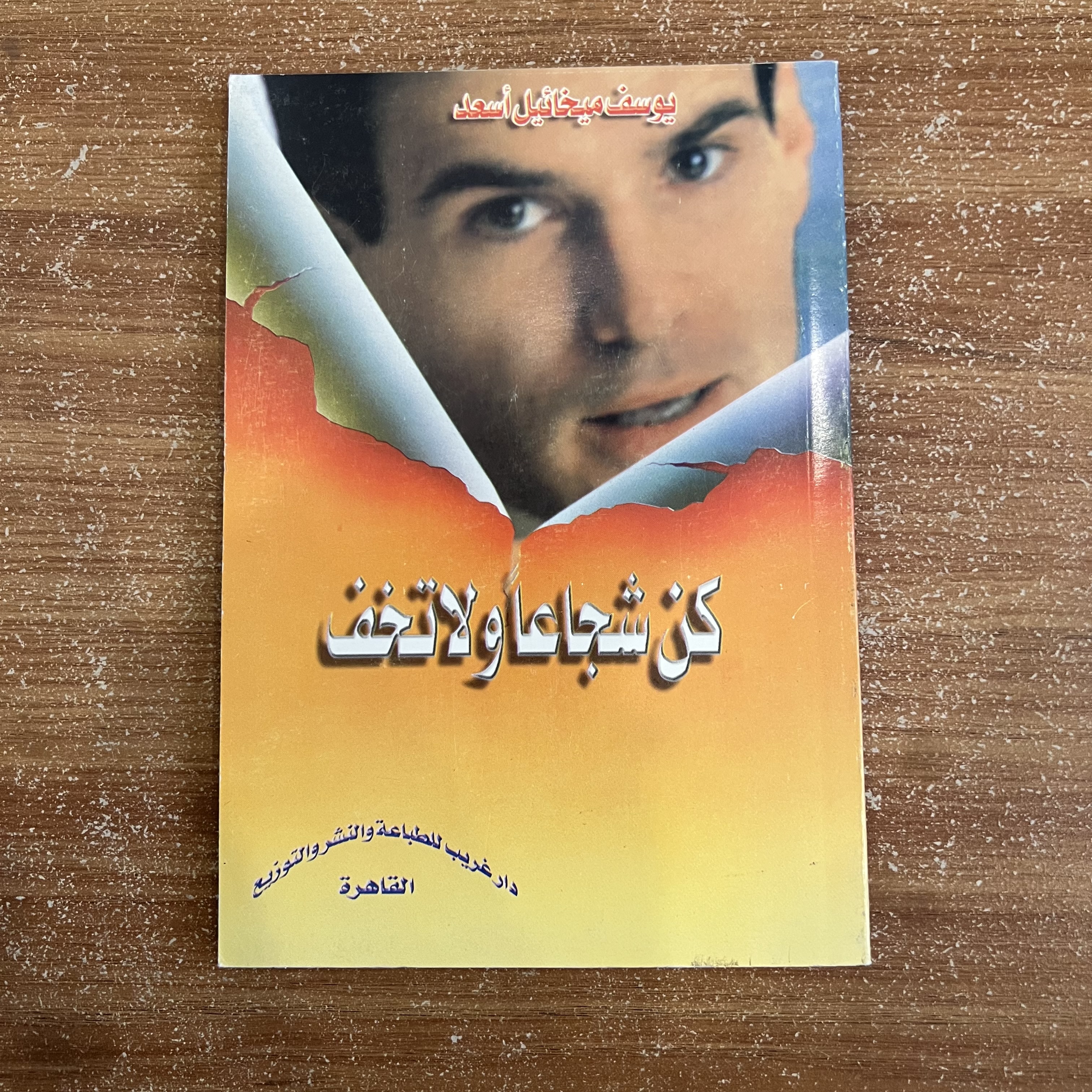كن شجاعاً ولاتخف 