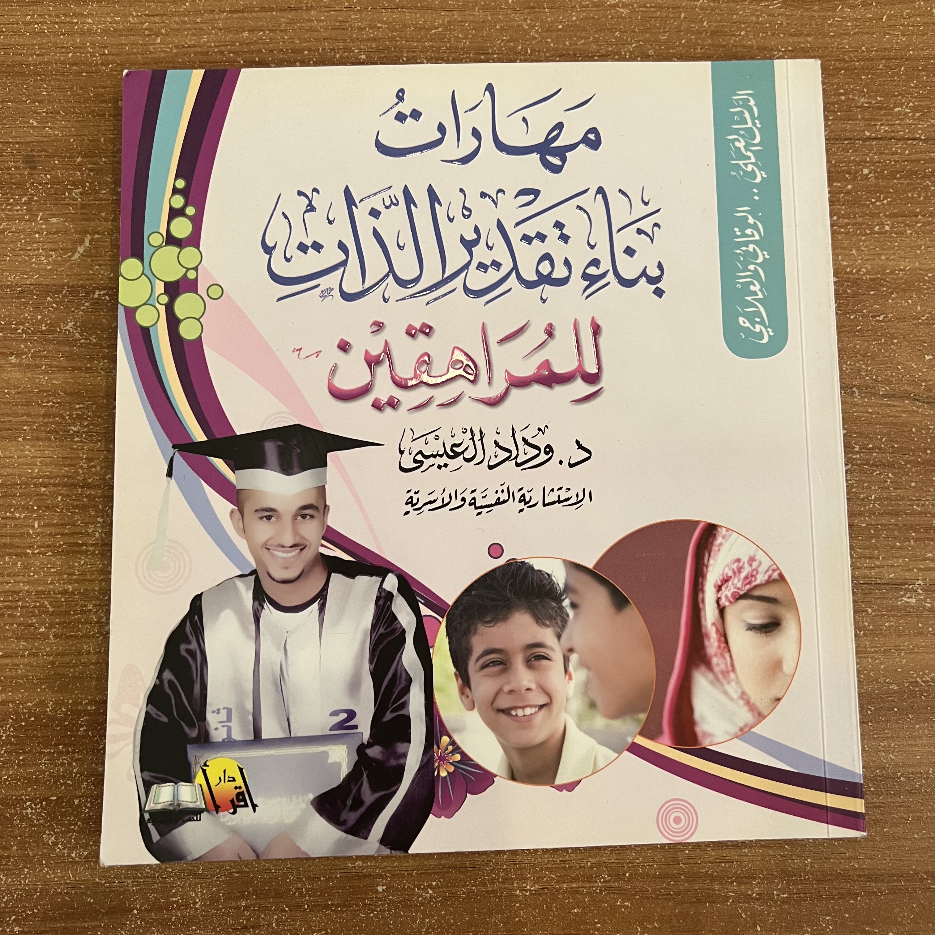 مهارات بناء الثقة الذاتية للمراهقين