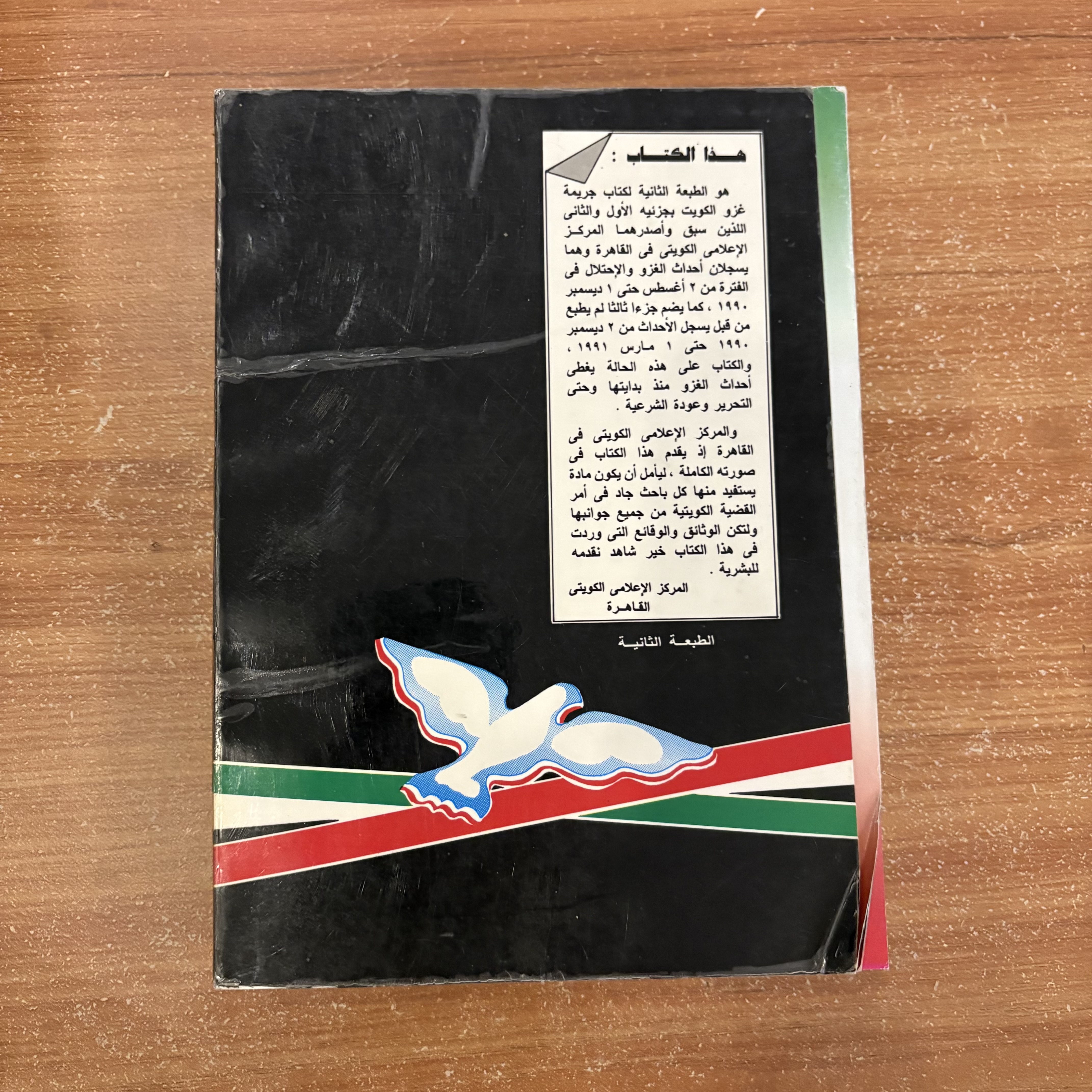 جريمة غزو العراق للكويت: أحداث ووثائق