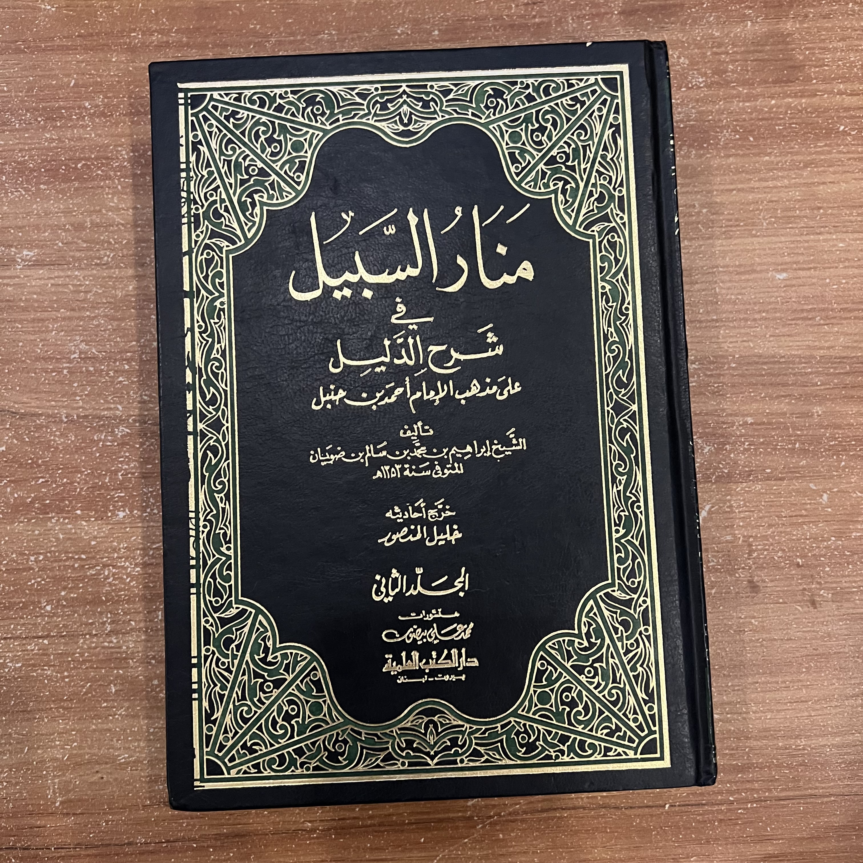 منار السبيل في شرح الدليل (جزآن)