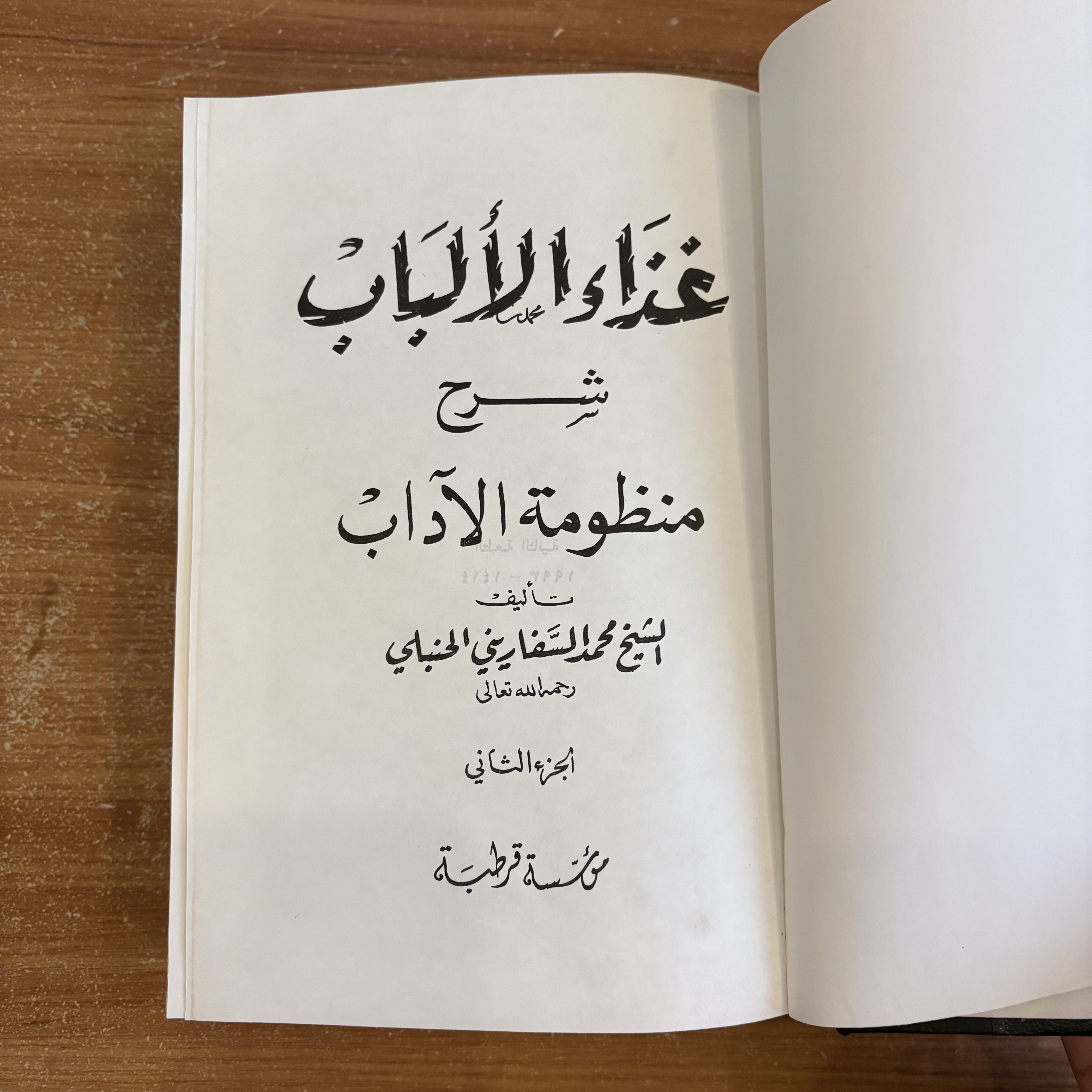 غذاء الألباب شرح منظومة الآداب (جزآن)