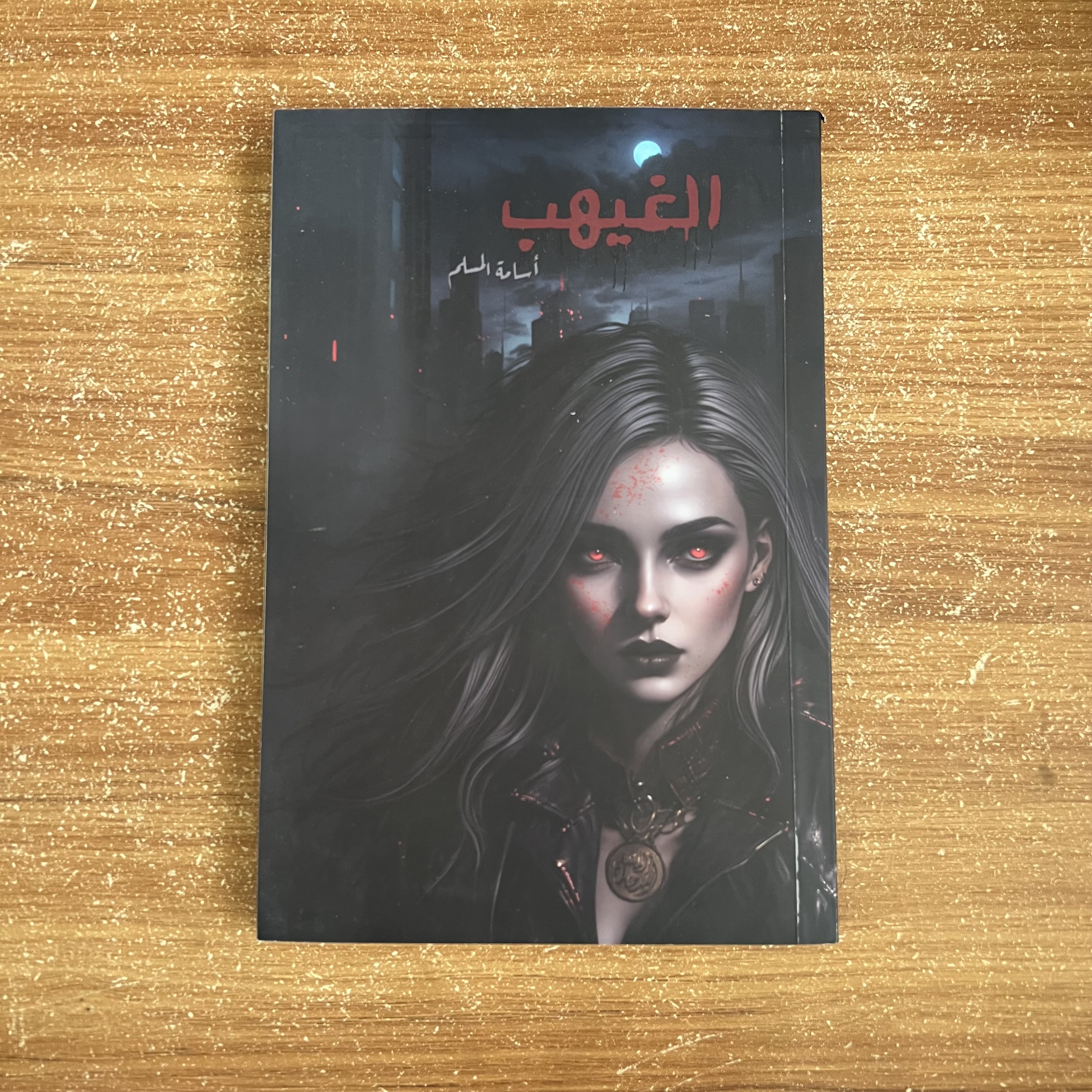 الغيهب