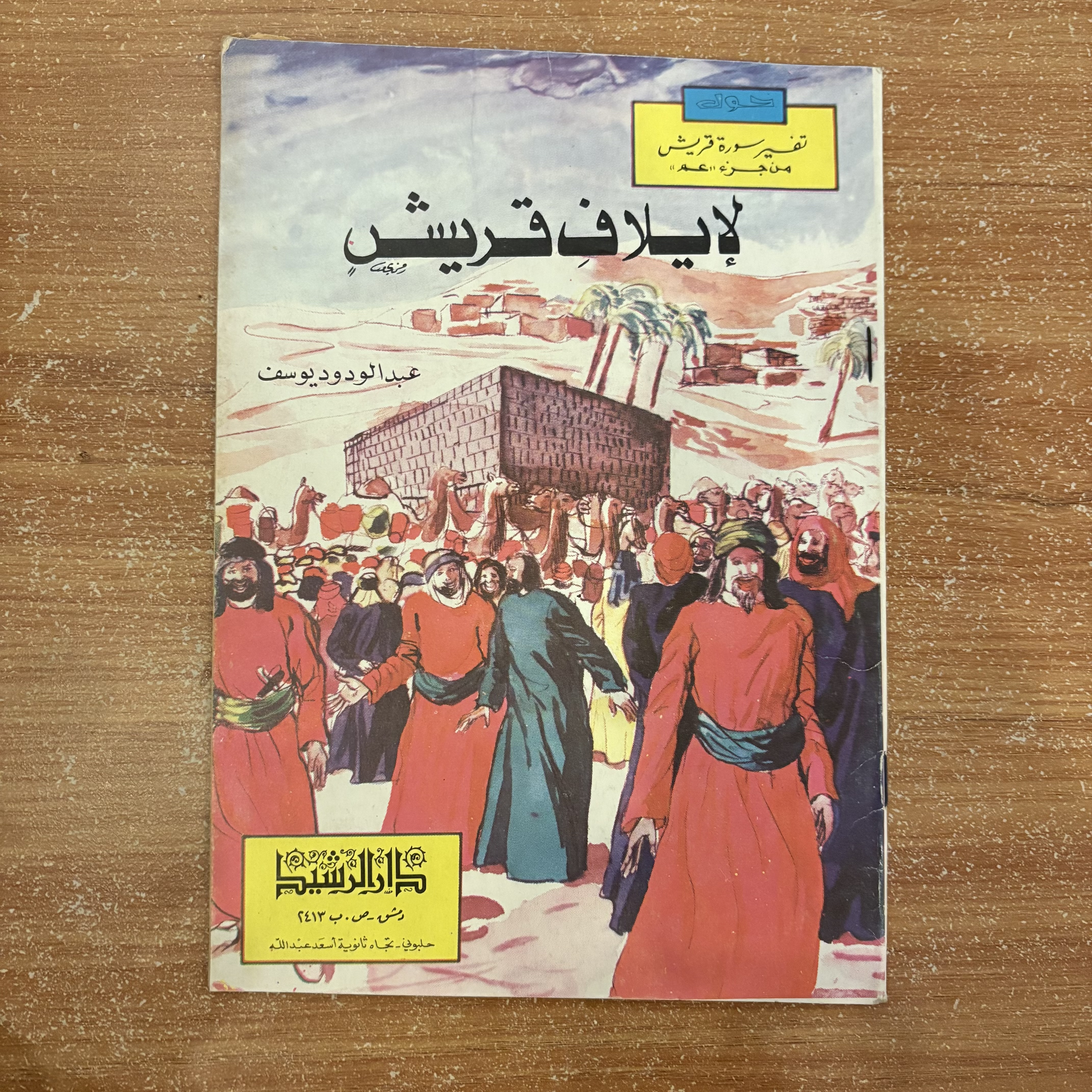 لإيلاف قريش