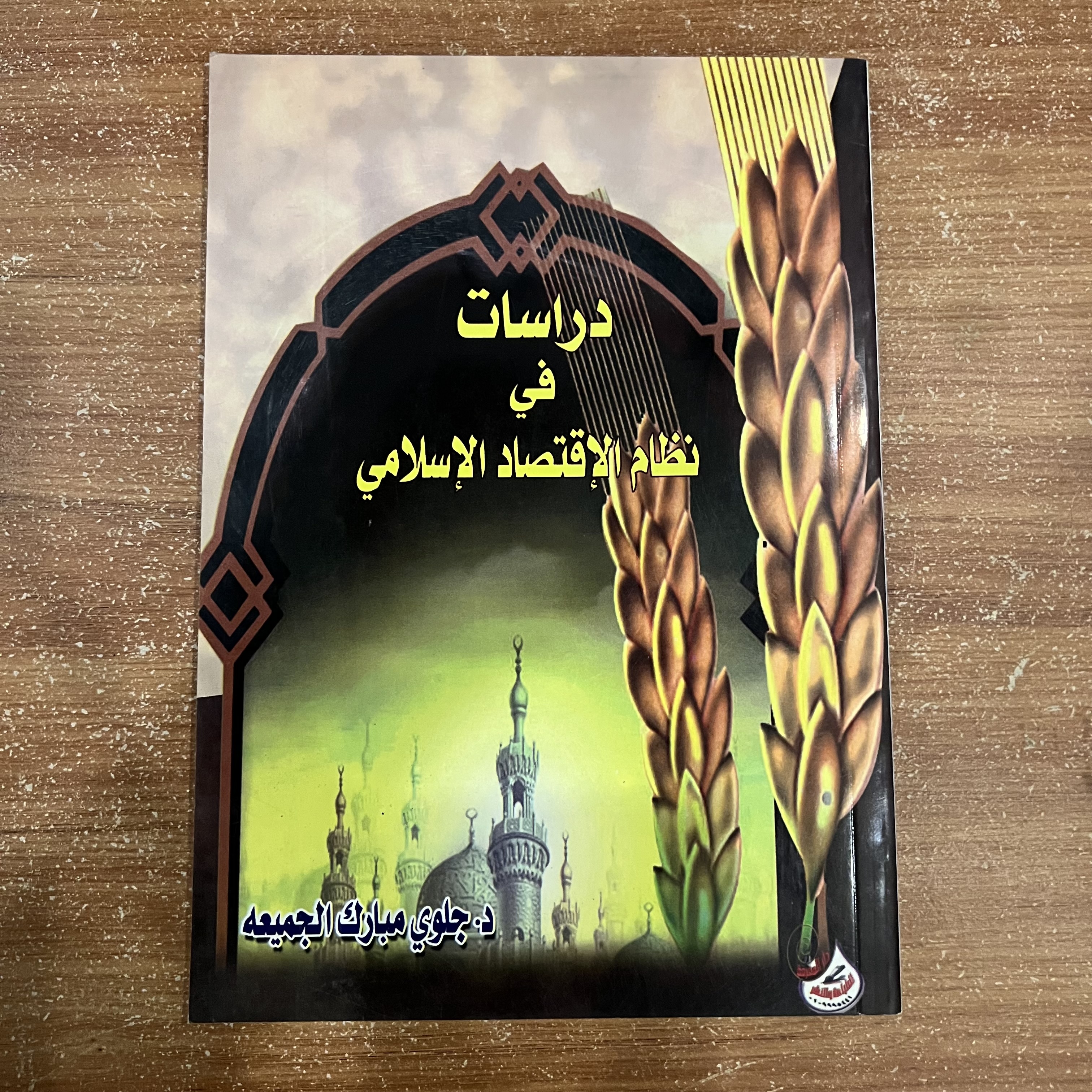 دراسات في نظام الاقتصاد الإسلامي