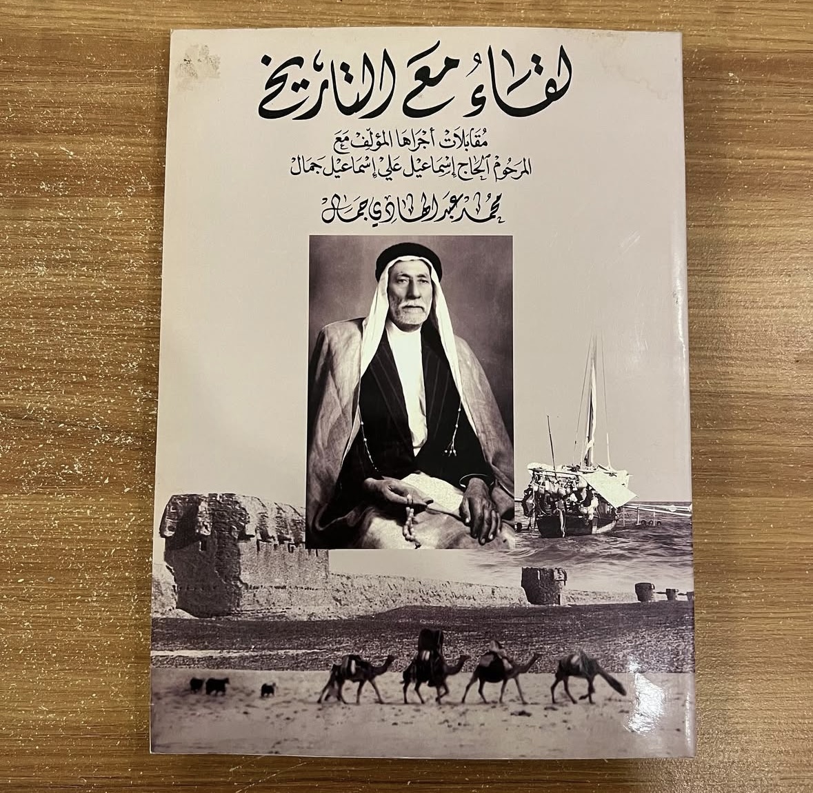 لقاء مع التاريخ