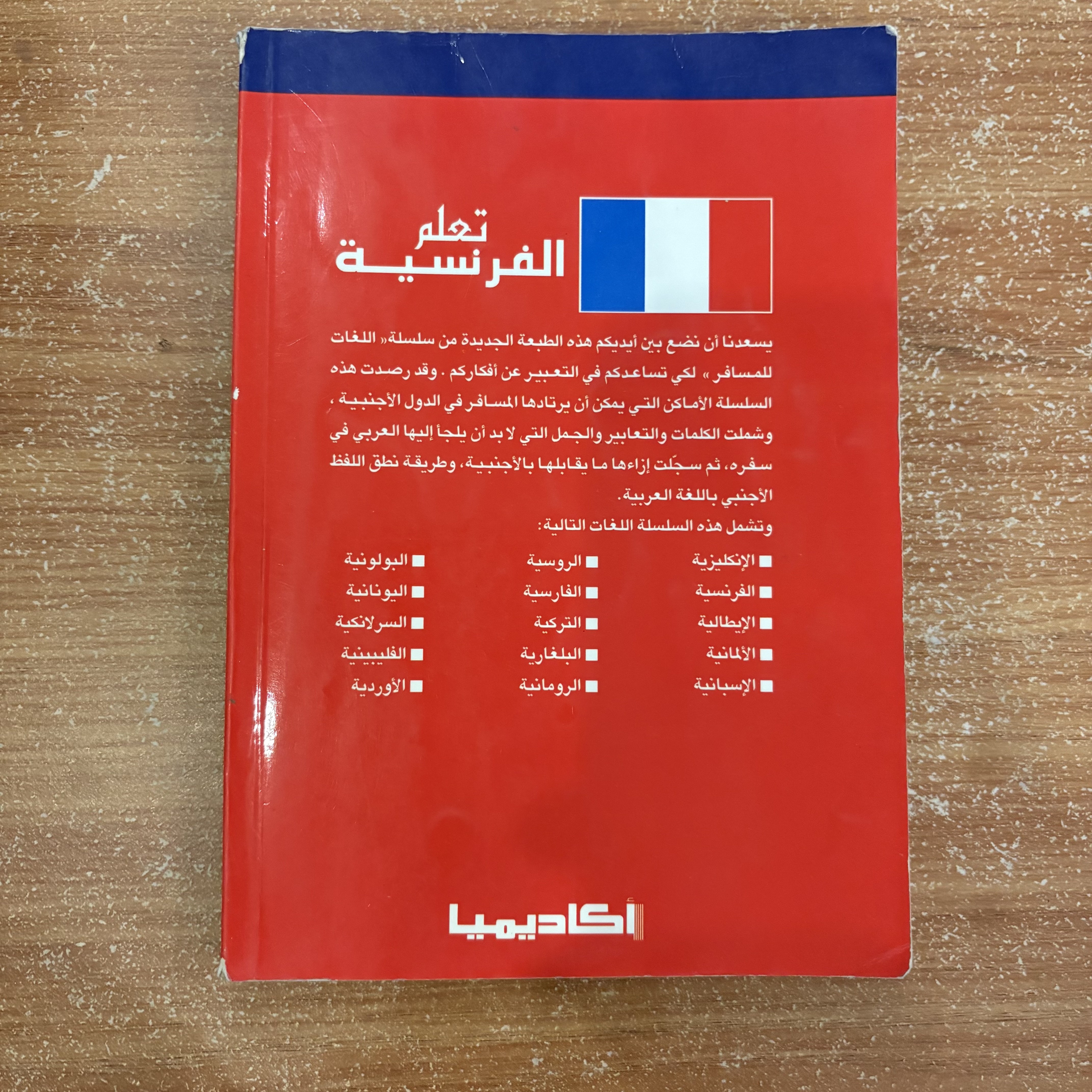 تعلم الفرنسية