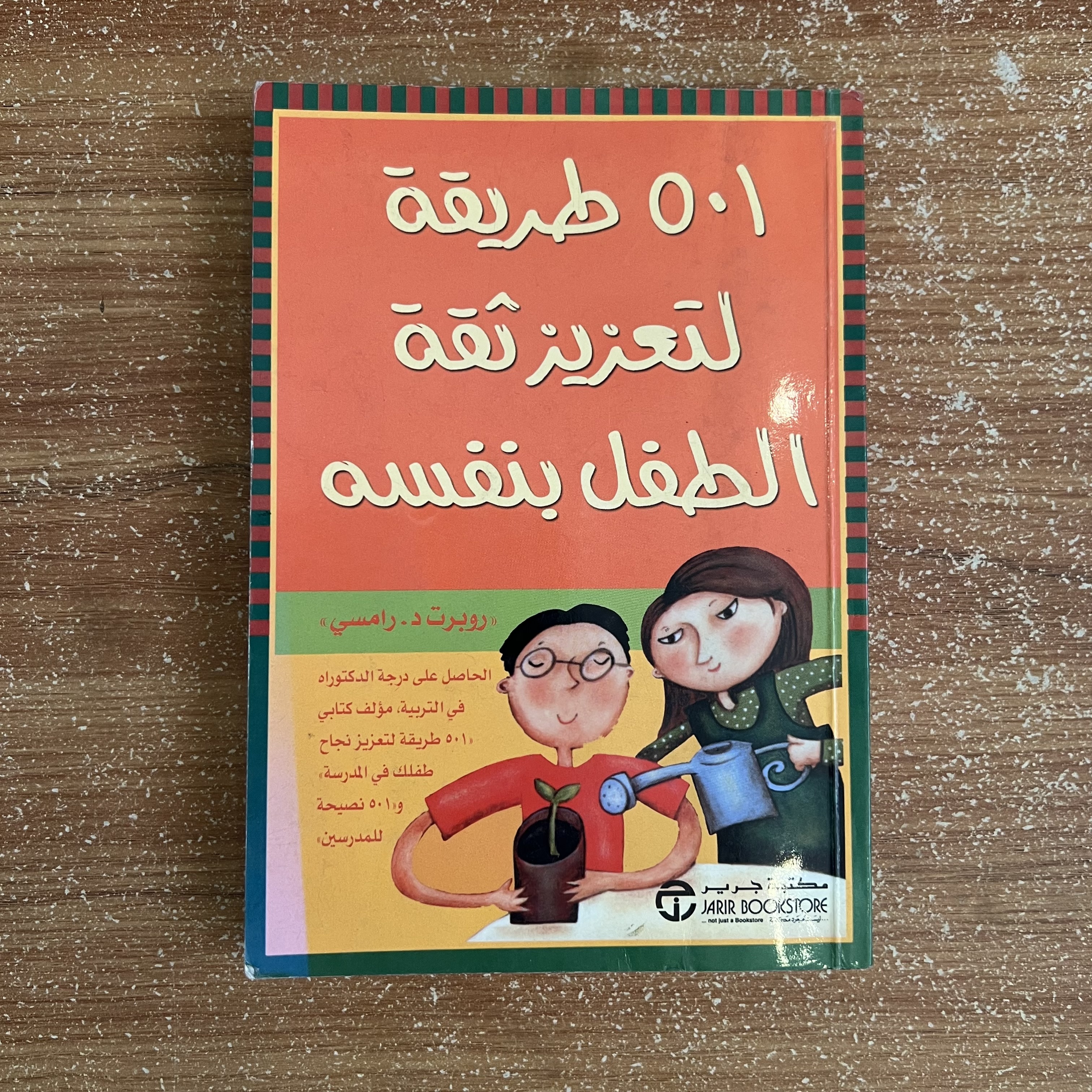  501 طريقة لتعزيز ثقة الطفل بنفسه