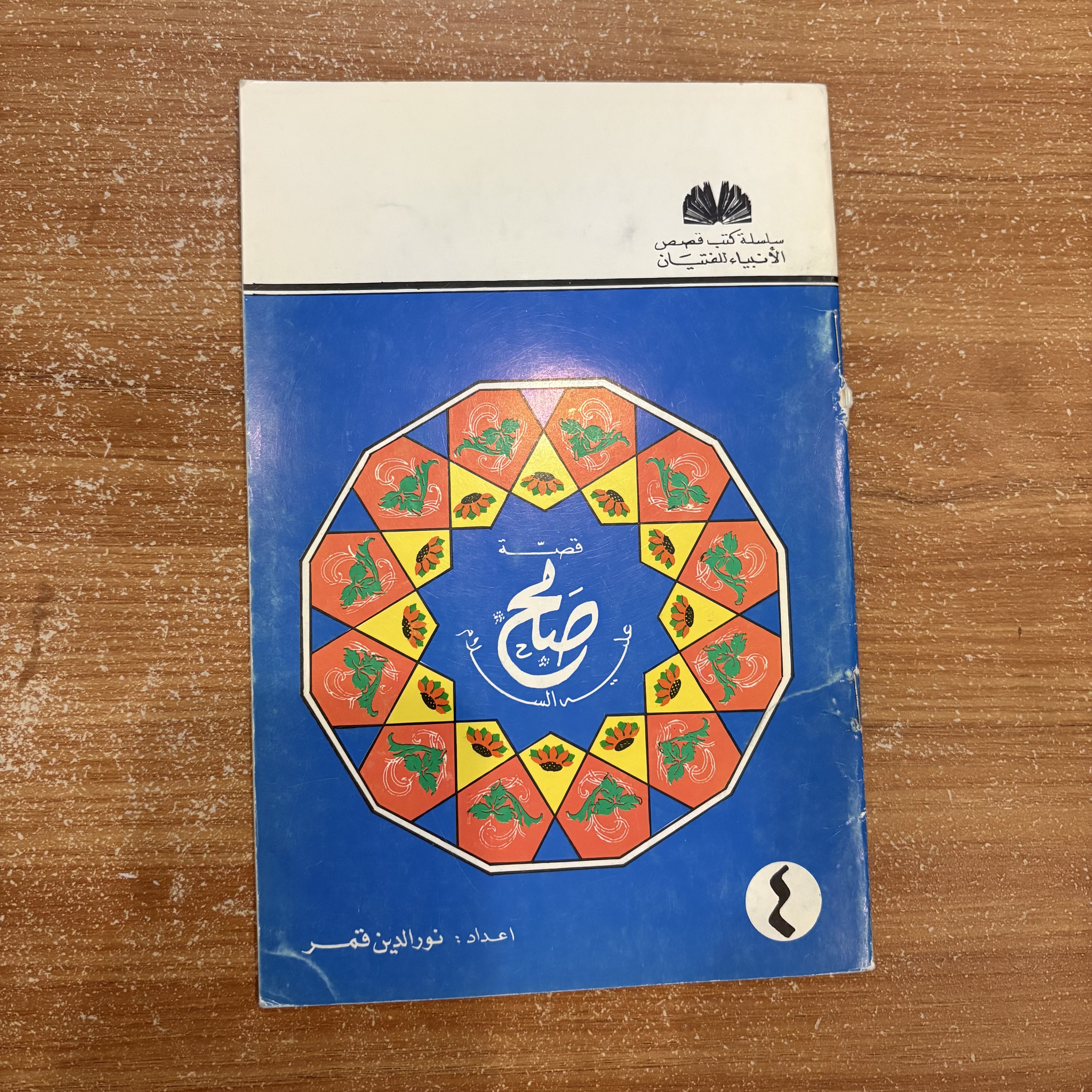 سلسلة قصص الأنبياء – كاملة (١ إلى ١٠)