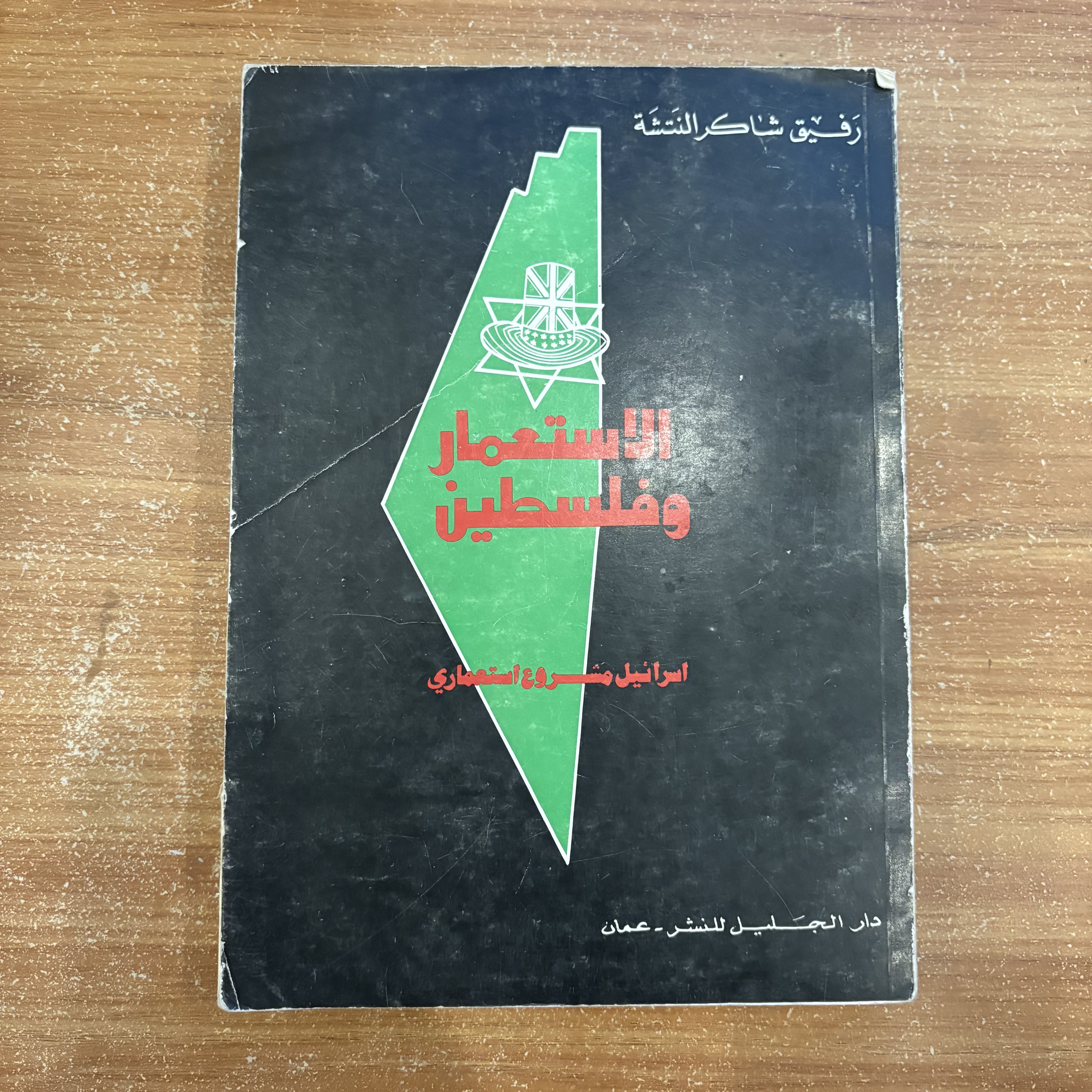 الاستعمار وفلسطين