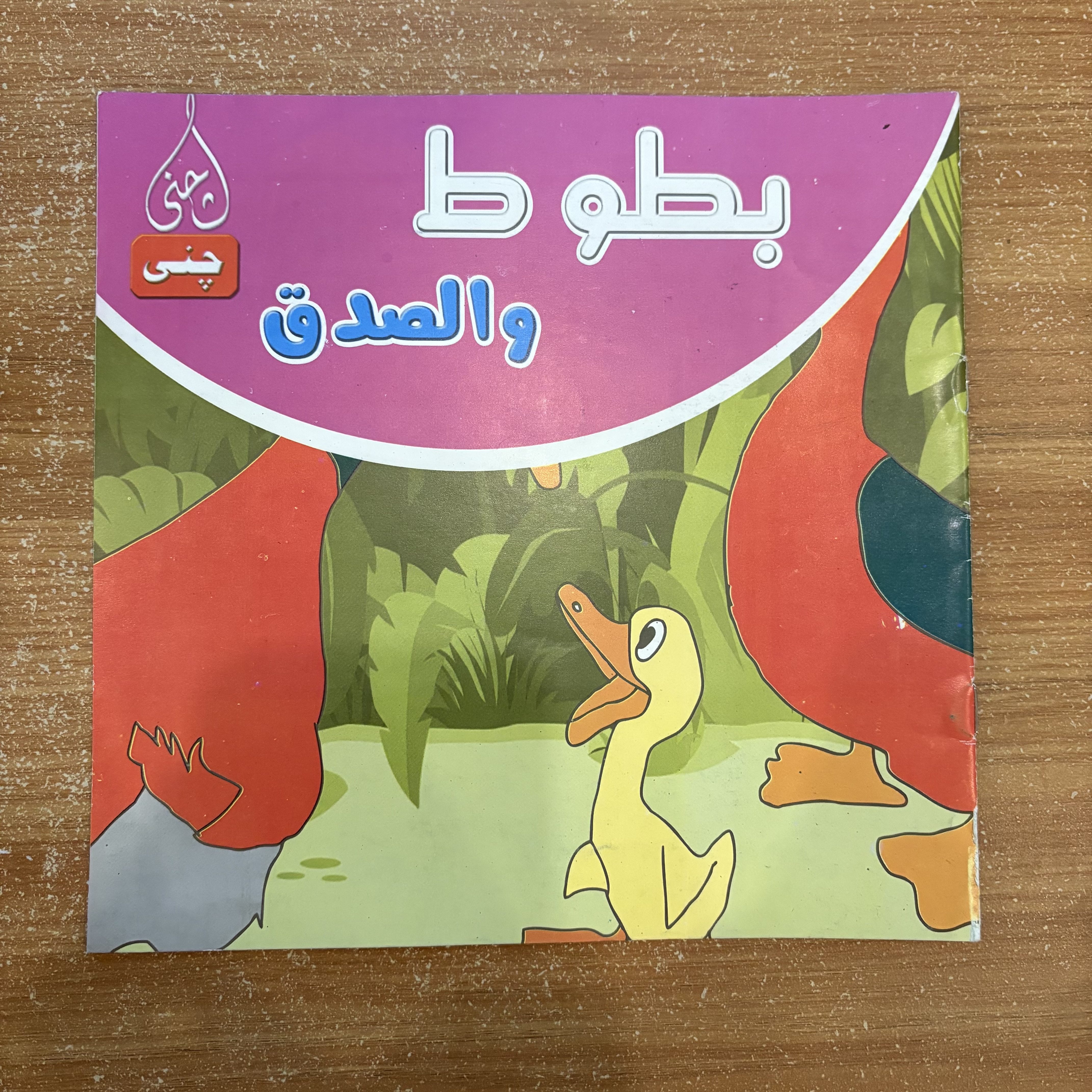 بطوط ٦ قصص أطفال