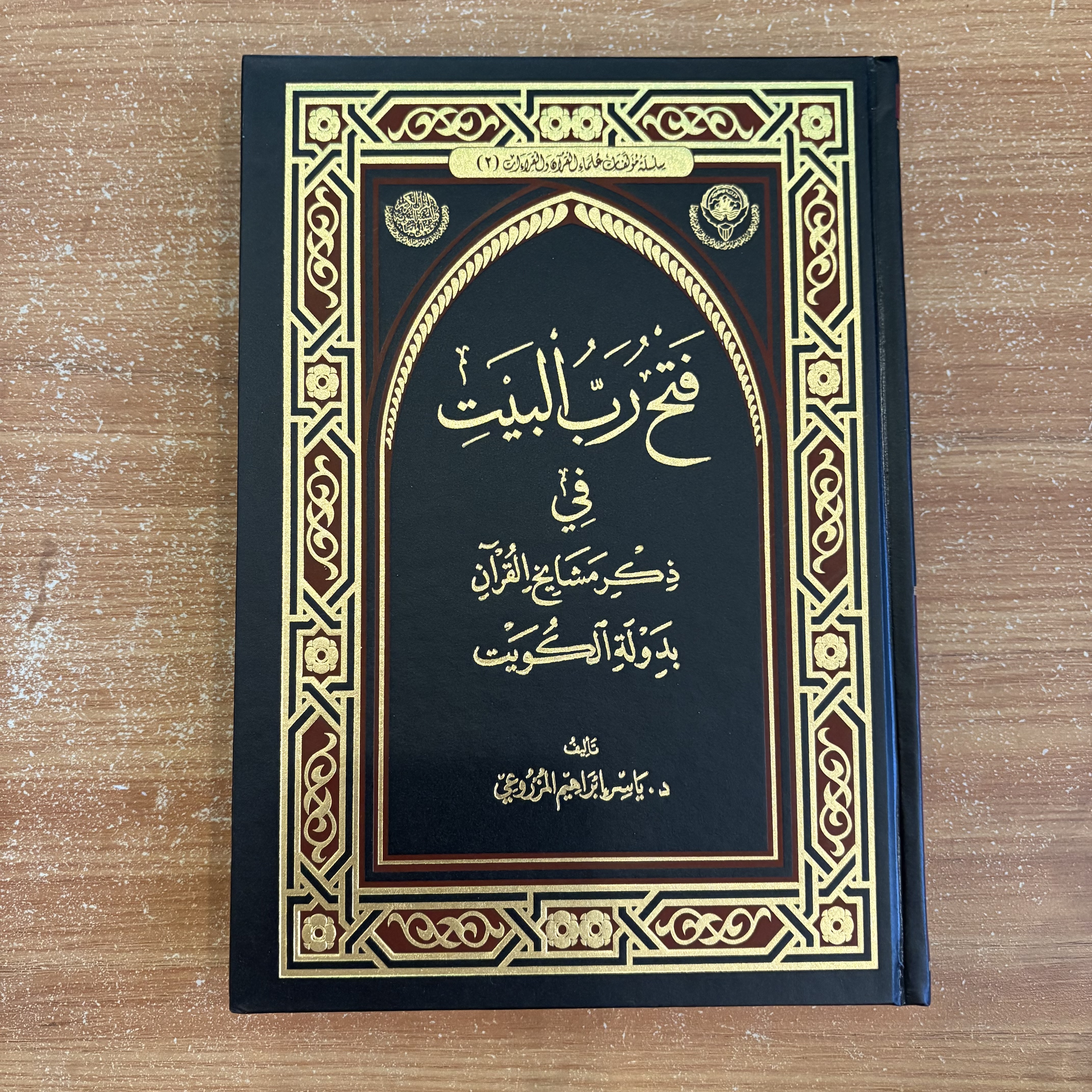 فَتحُ رَبِّ البَيْتِ في ذِكرِ مُشايِخِ القُرآن بدولة الكويت