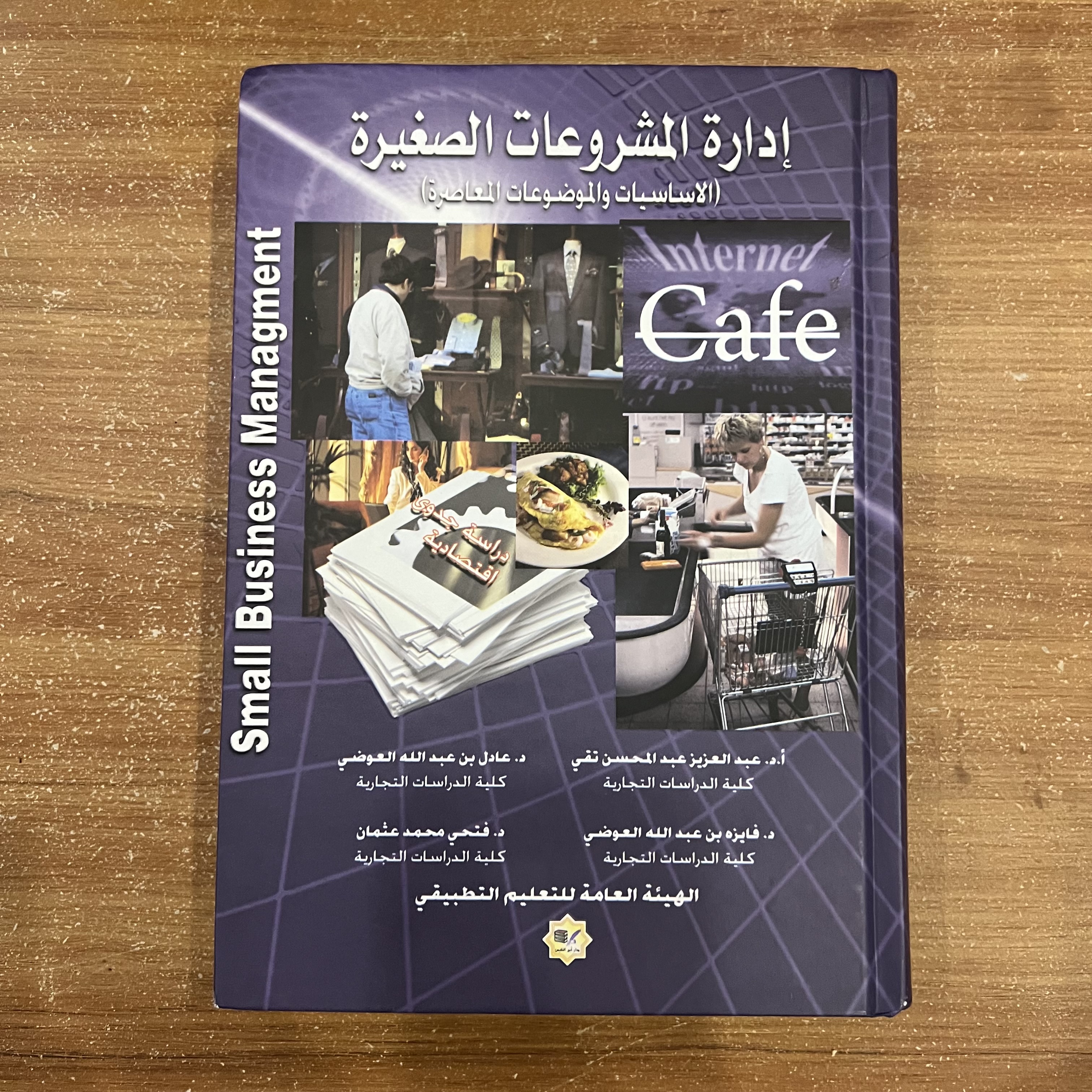 إدارة المشروعات الصغيرة (الأساسيات والموضوعات الخاصة