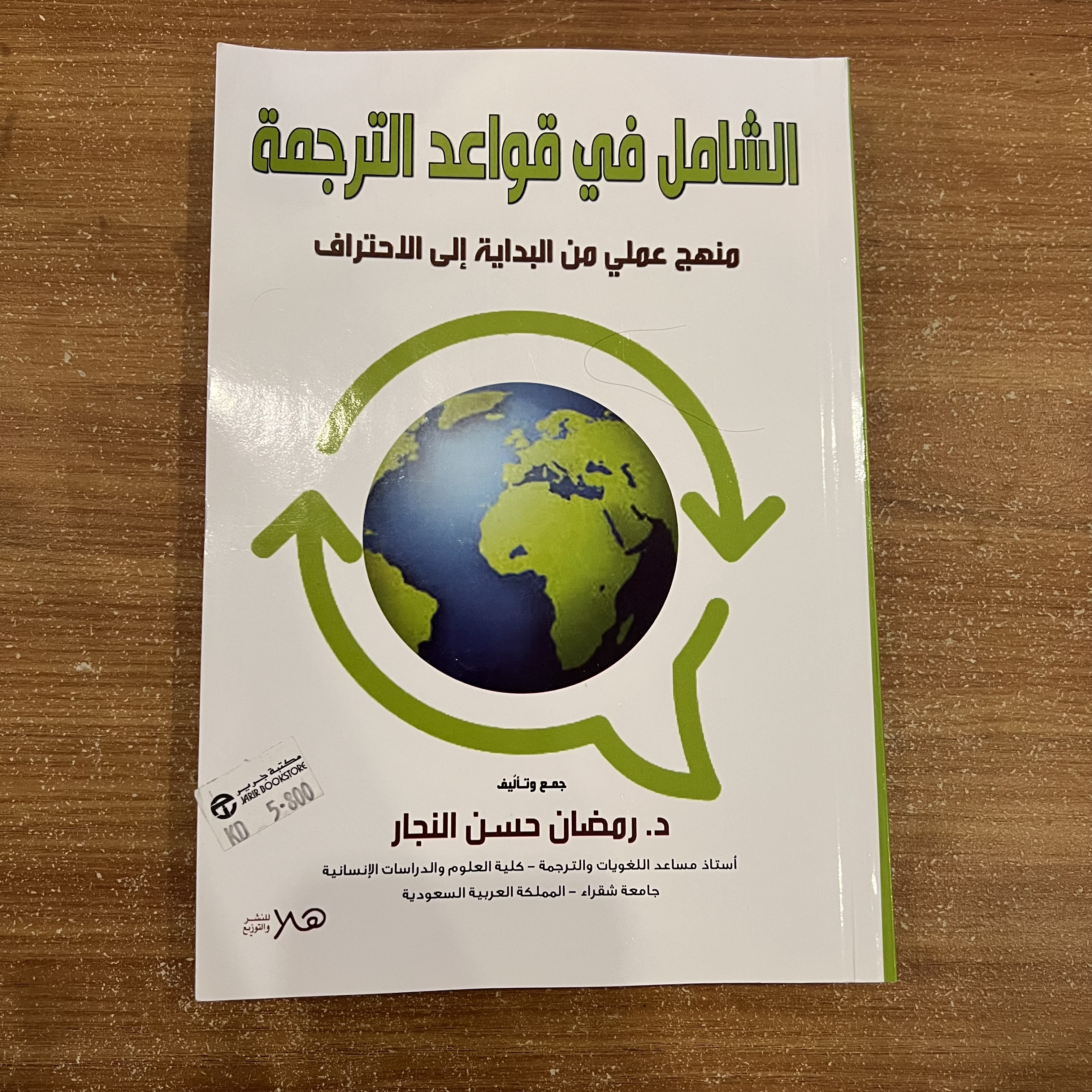 الشامل في قواعد الترجمة 