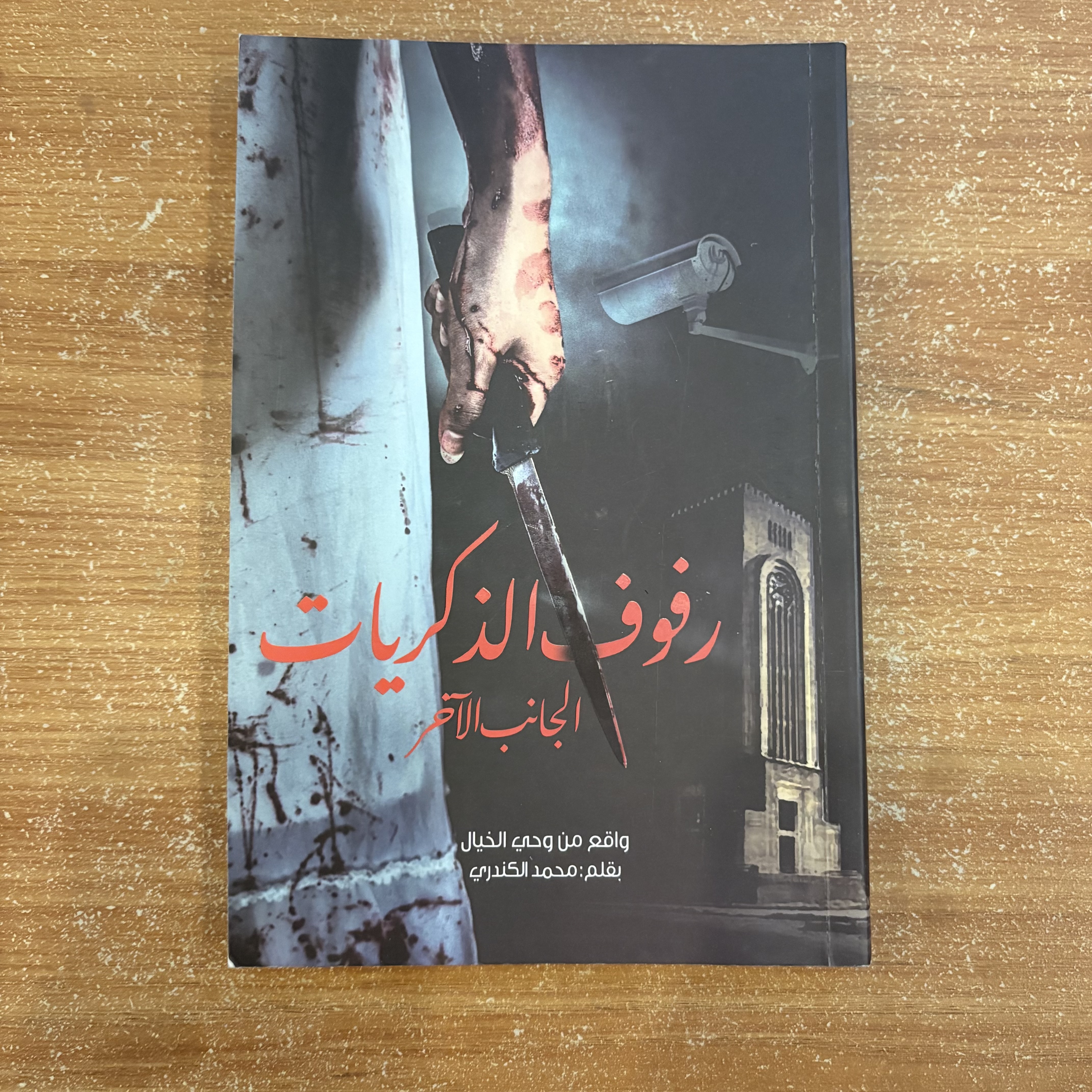 رفوف الذكريات – الجانب الآخر