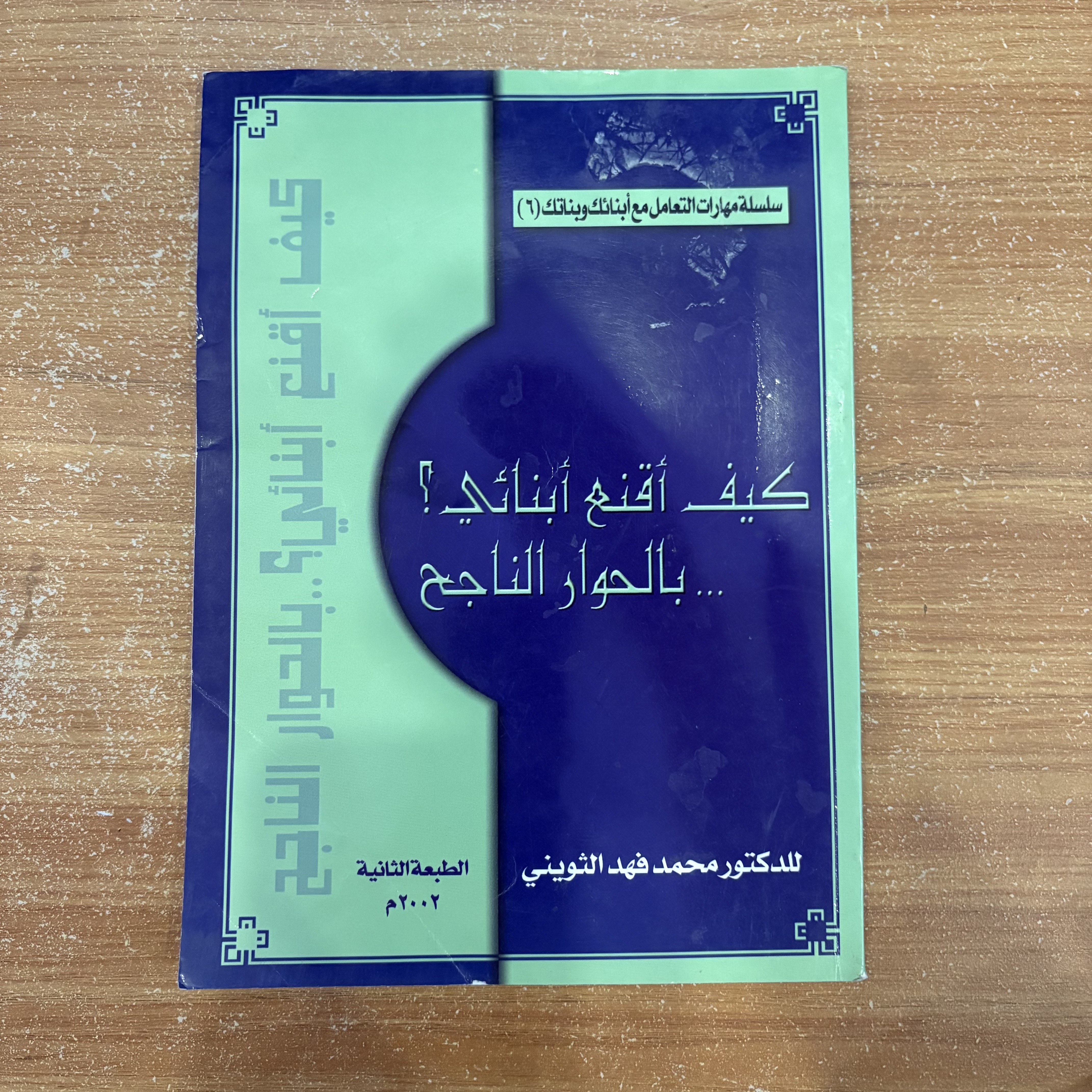 كيف أُقنع أبنائي… بالحوار الناجح