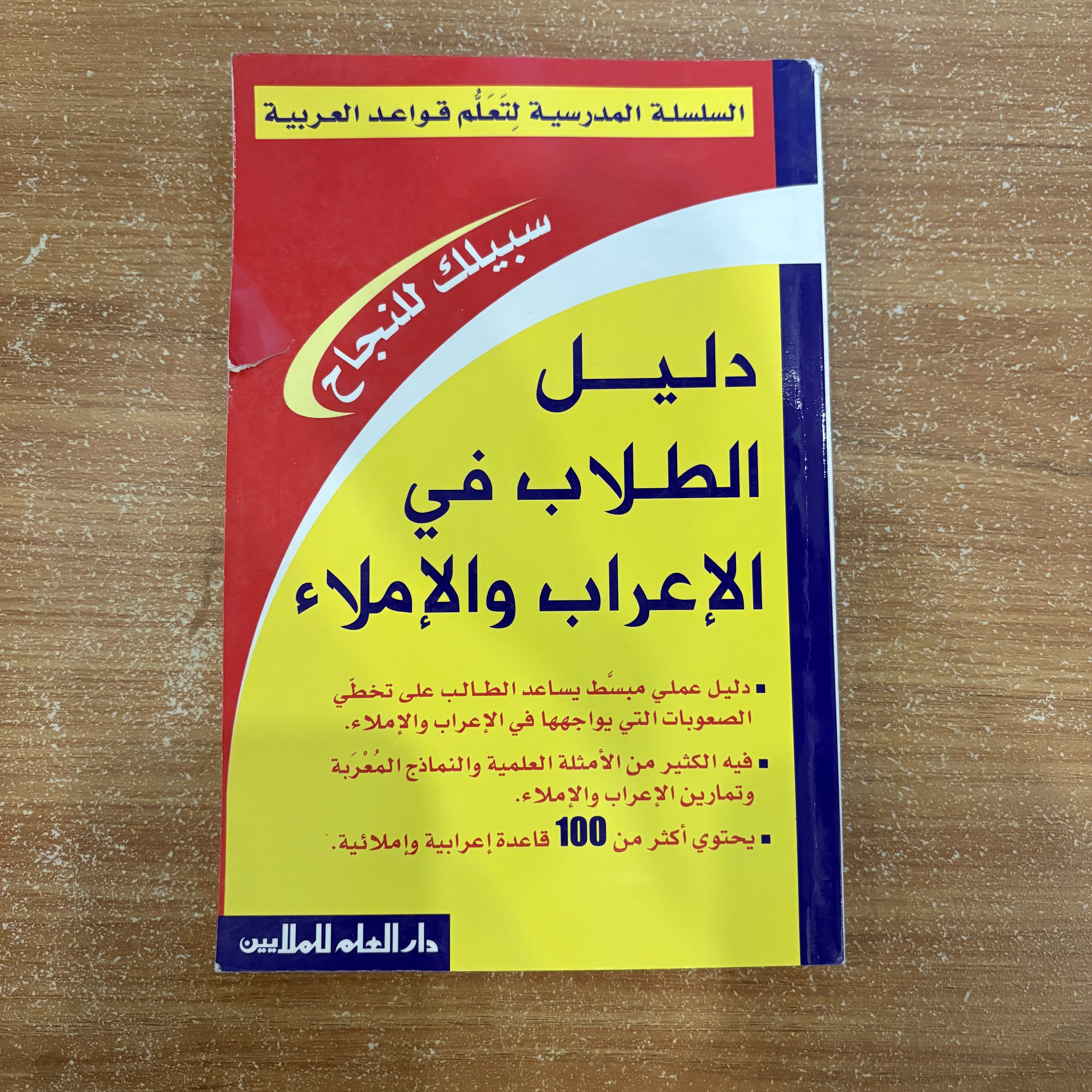 دليل الطلاب في الإعراب والإملاء