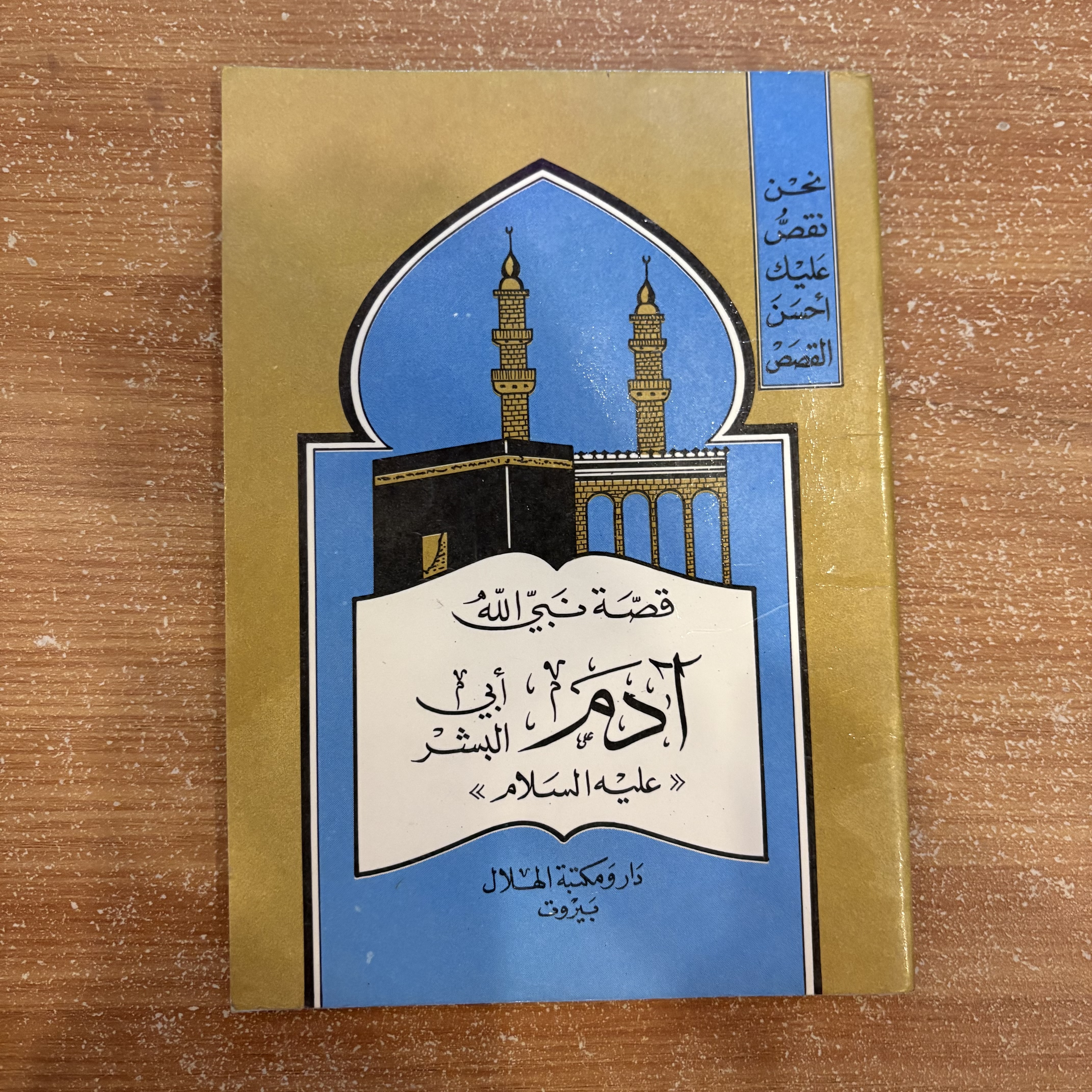 قصص الأنبياء (٥ كتب) موسى – آدم – نوح – سليمان – عيسى عليهم السلام