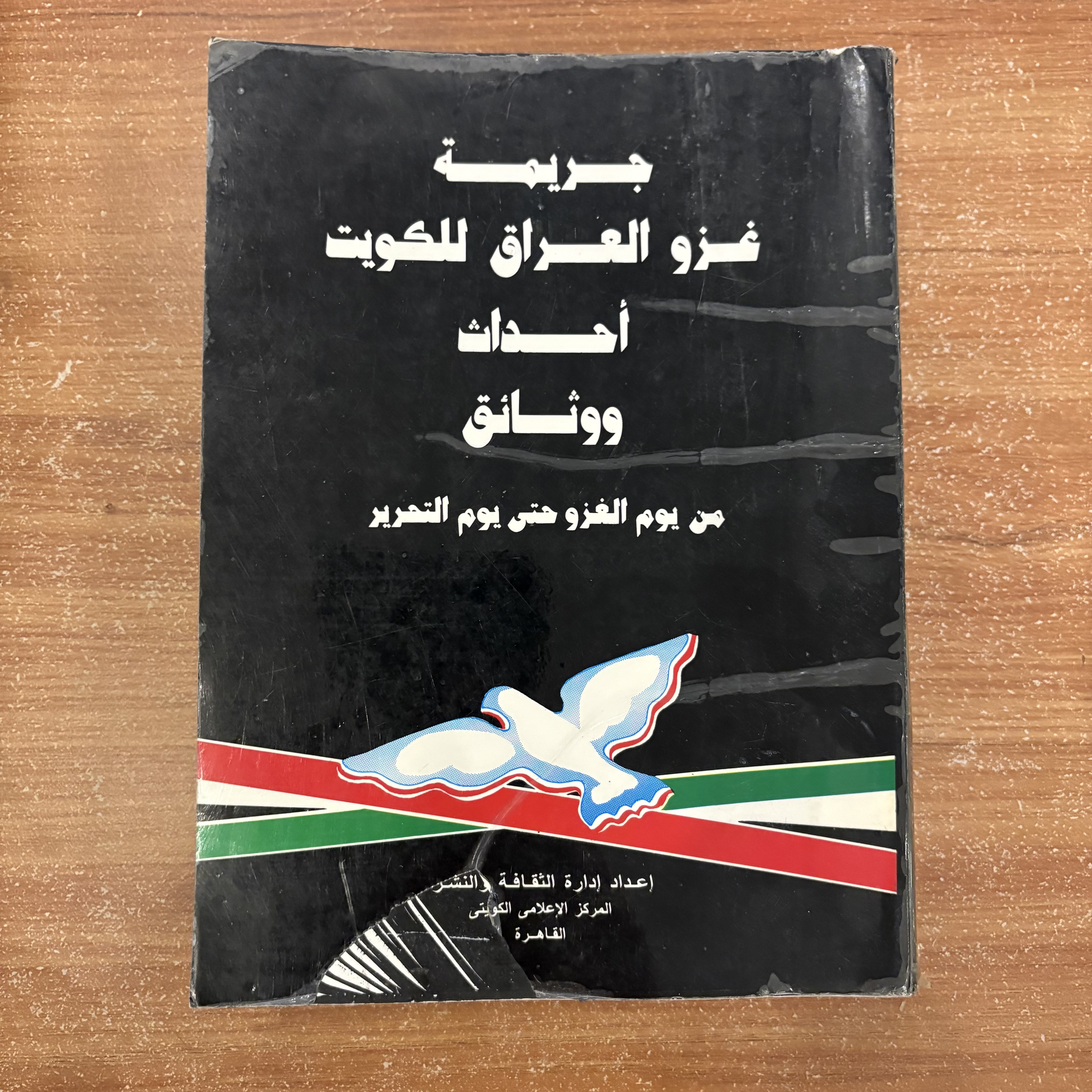 جريمة غزو العراق للكويت: أحداث ووثائق