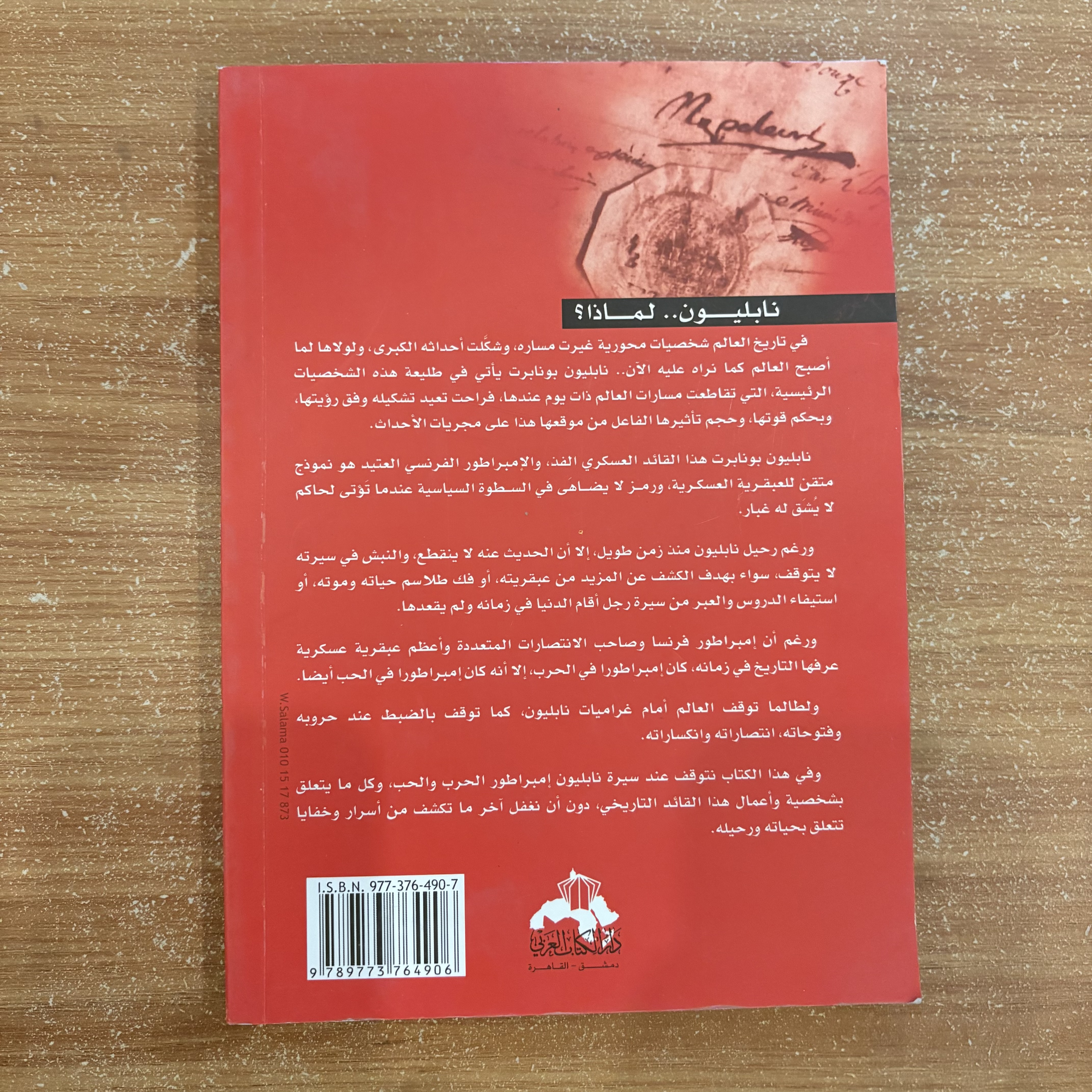 نابليون بونابرت