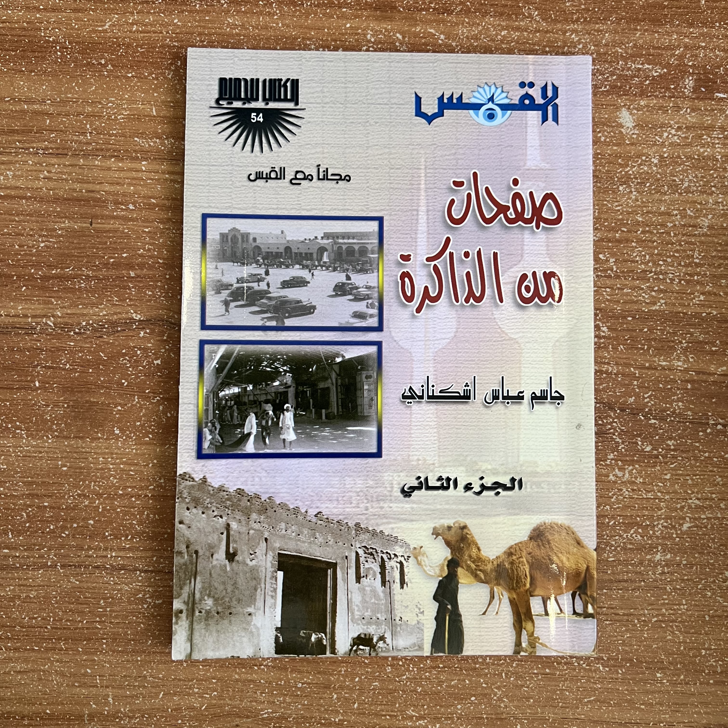 صفحات من الذاكرة الجزء الثاني